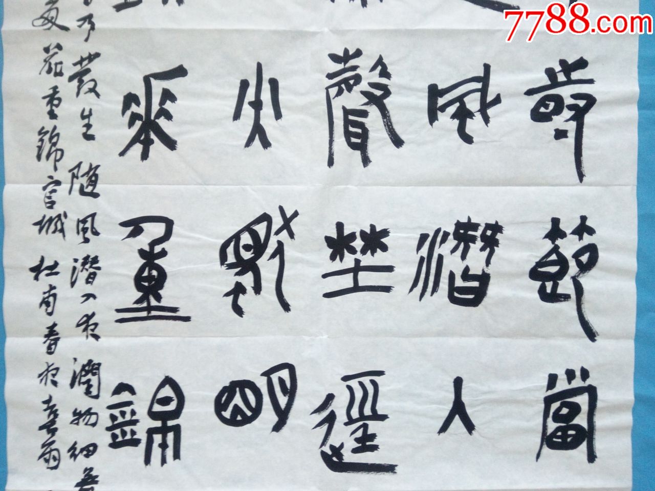 中书协会员著名书法篆刻家田九亭四尺篆书唐代思想艺术的集大成者诗圣