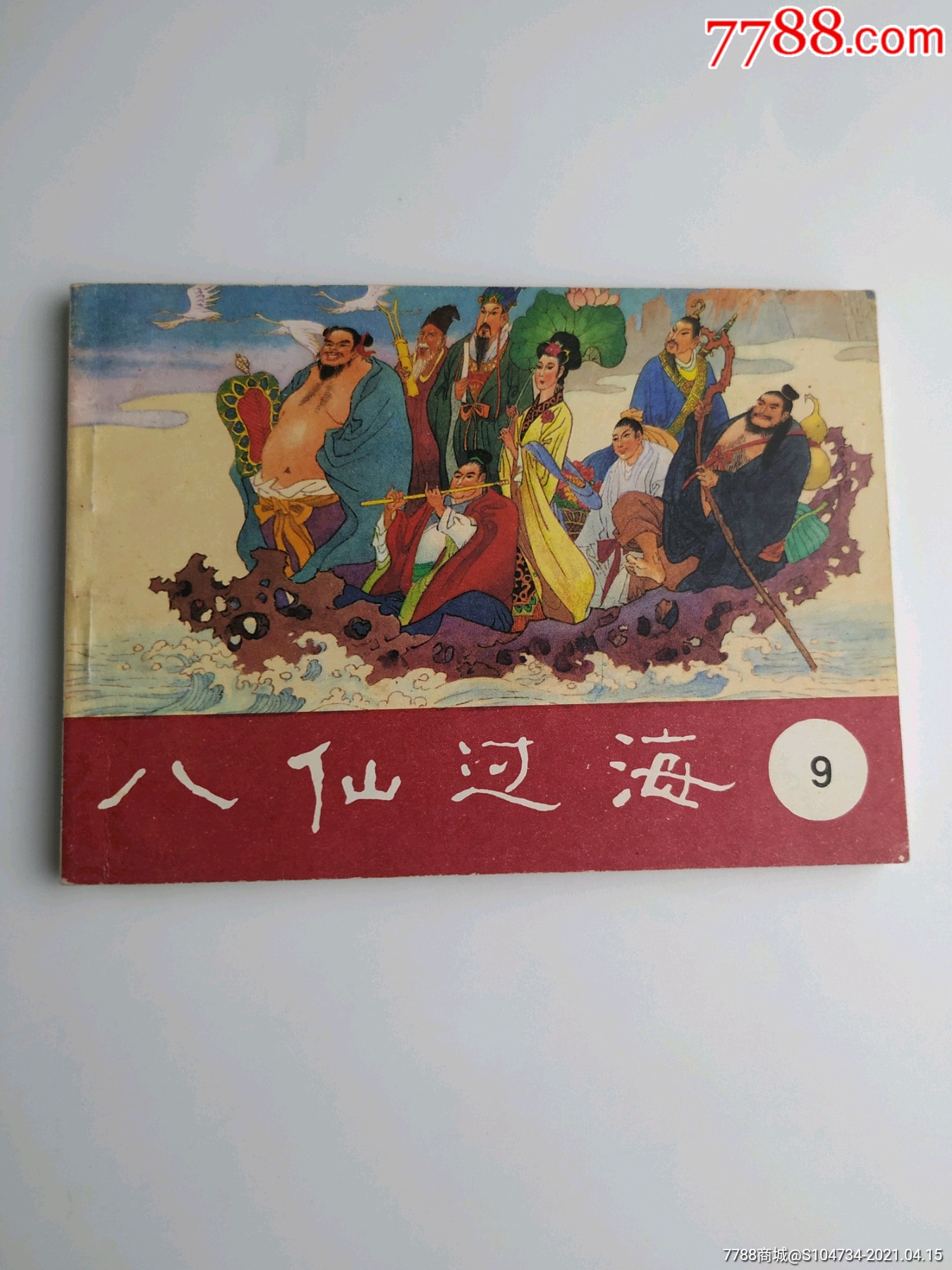 八仙過海之九