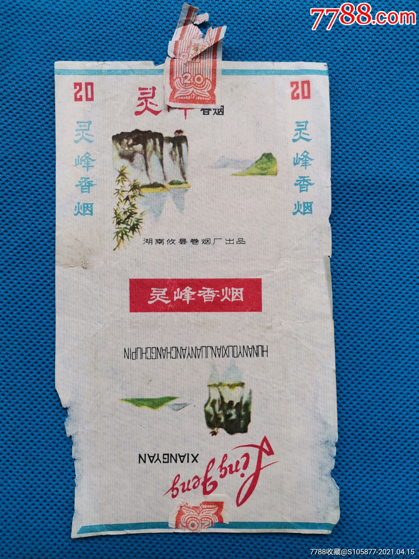 湖南攸县卷烟厂出品的灵峰香烟烟标一张