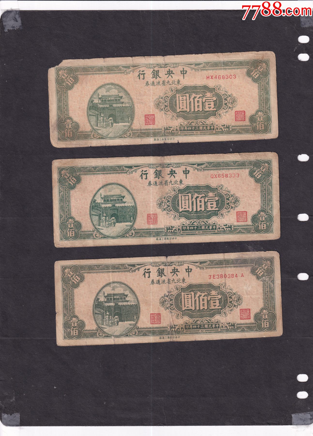 民34年中银行东九省流通券100元三件