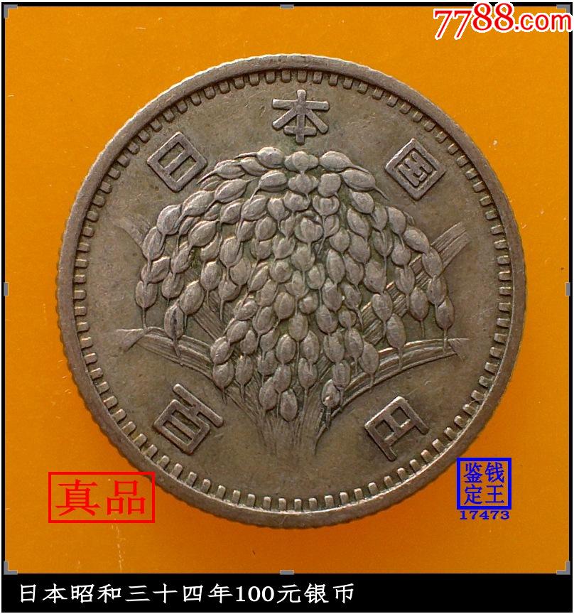 日本昭和三十四年100元银币