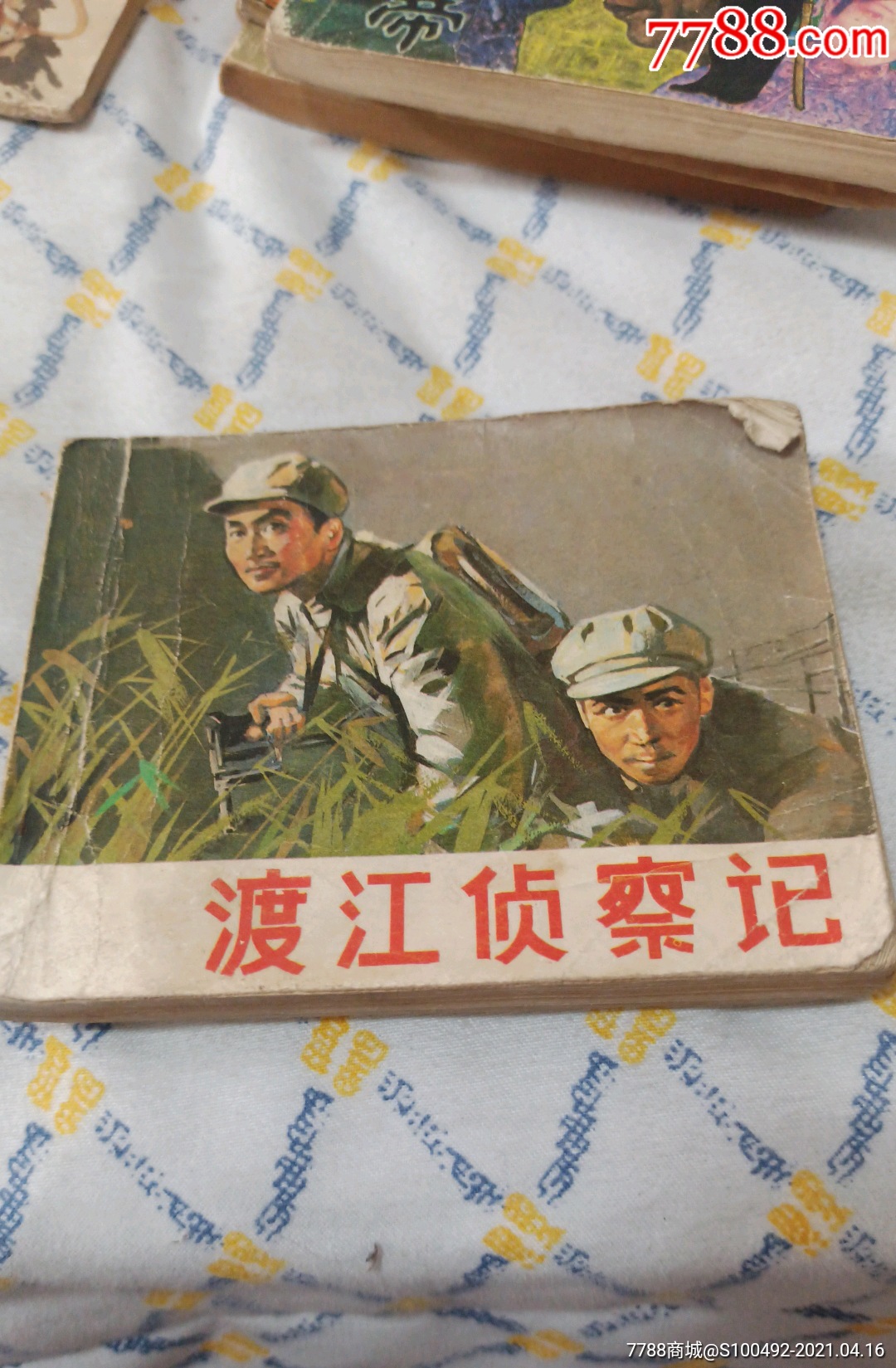 電影連環畫冊渡江偵察記