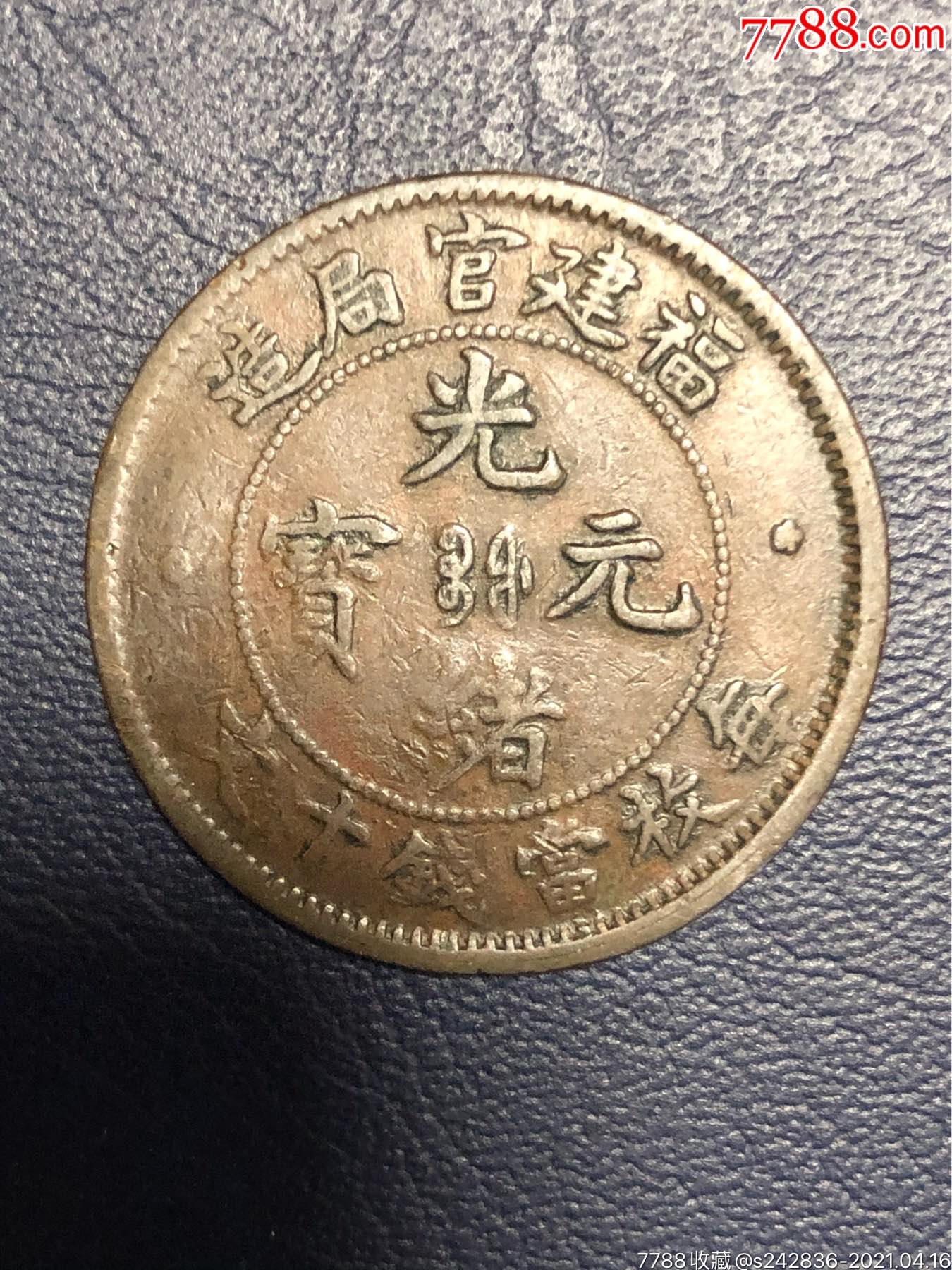光绪元宝福建造十文
