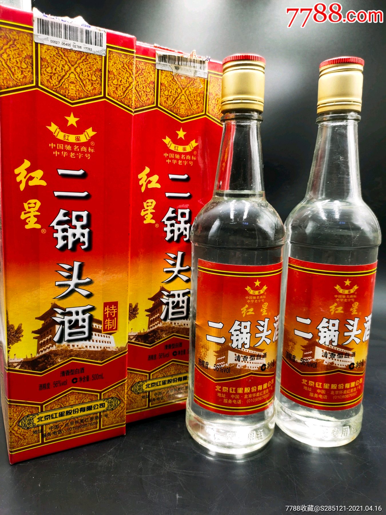 2008年56度北京红星二锅头酒一对500ml2瓶