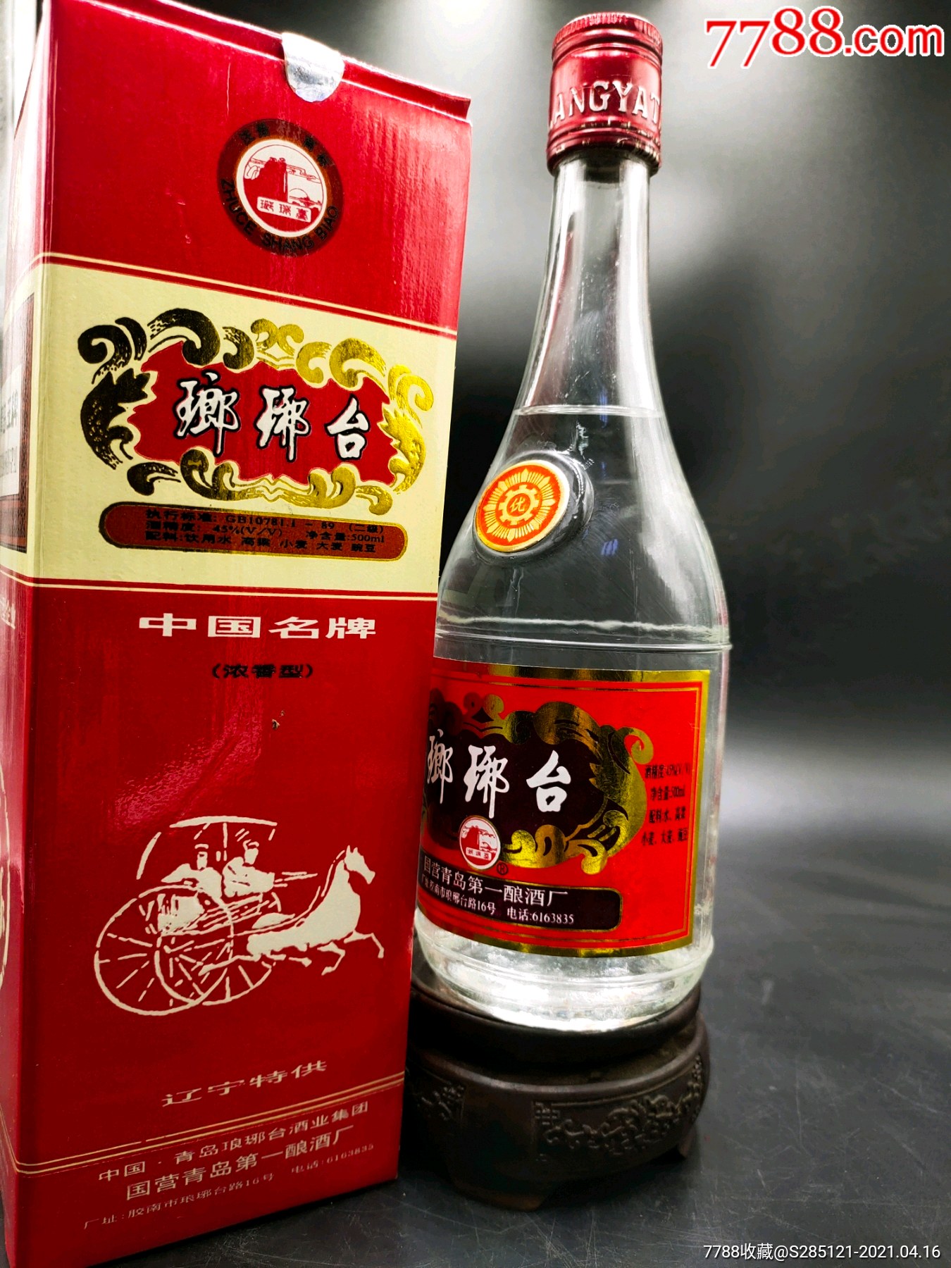 1997年45度国营青岛琅琊台酒一瓶收藏佳品