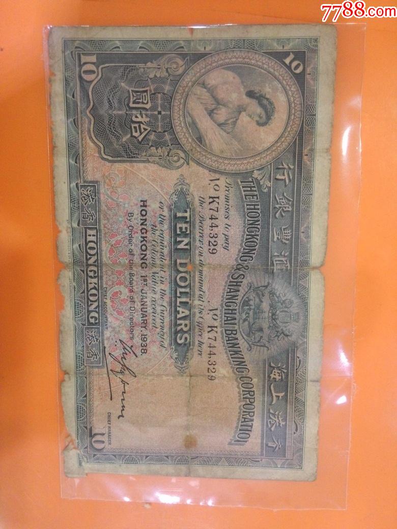 1938年版香港大棉胎(手签版)十元