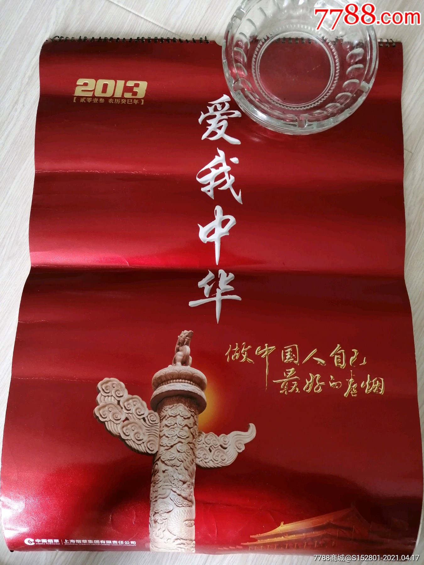 2013年爱我中华(中华烟)挂历
