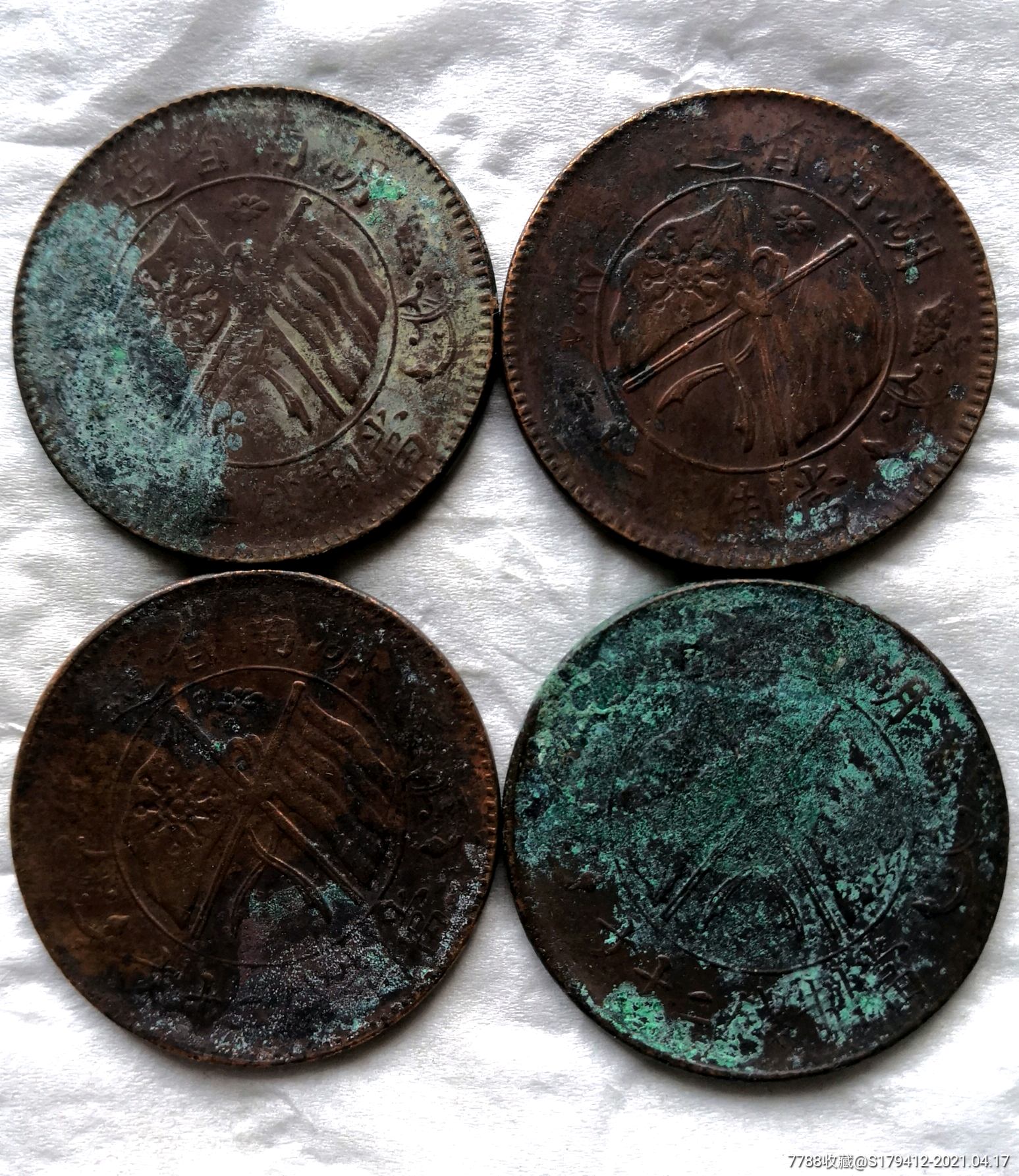 湖南省双旗币二十文四枚