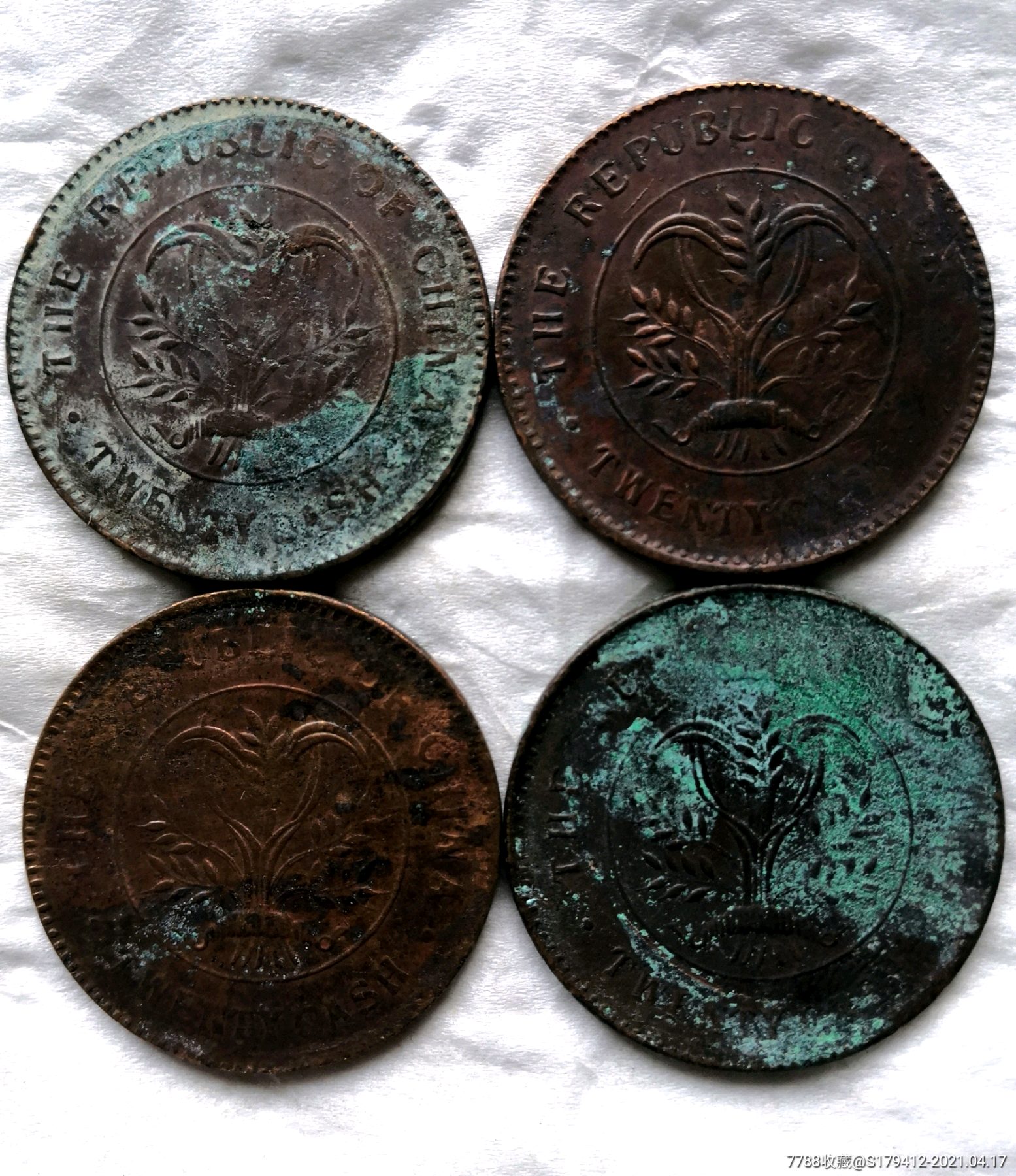 湖南省双旗币二十文四枚