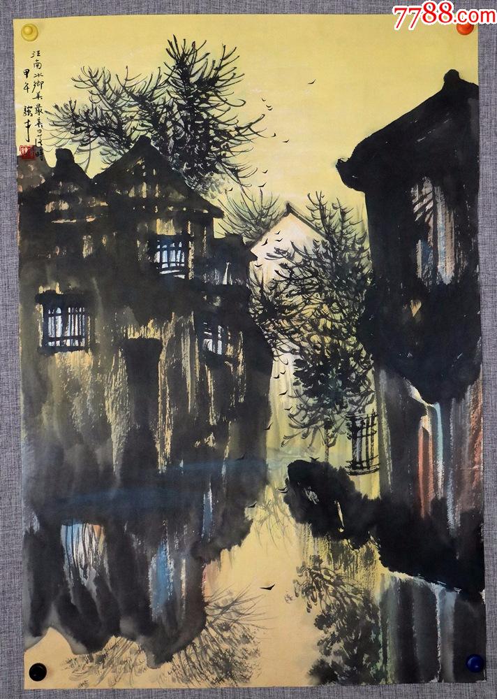 《冯骥才》江南水乡_价格680元【墨染寄年】_第1张