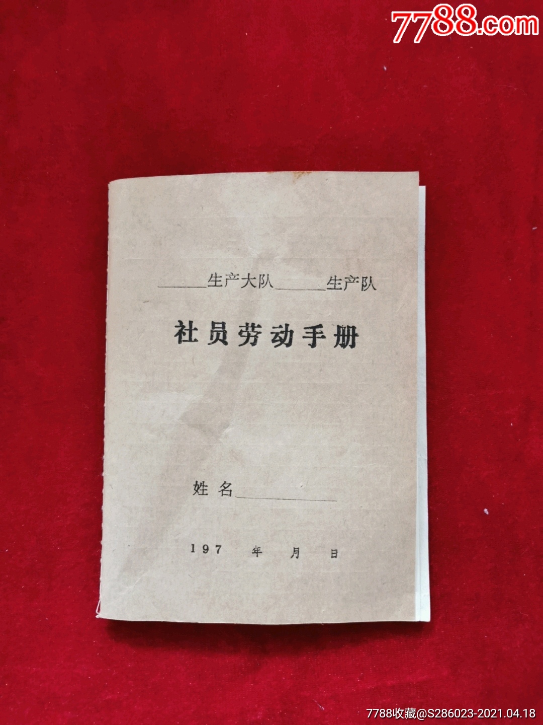 70年代社员劳动手册空白未用