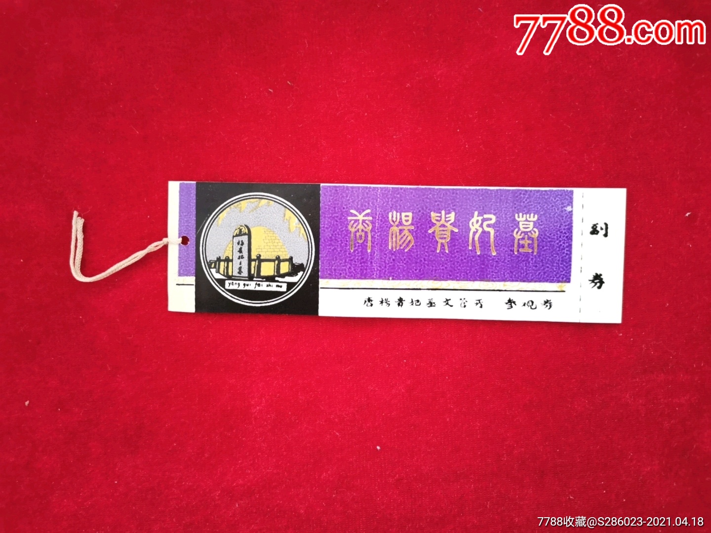 唐杨贵妃墓门票塑料票带简介