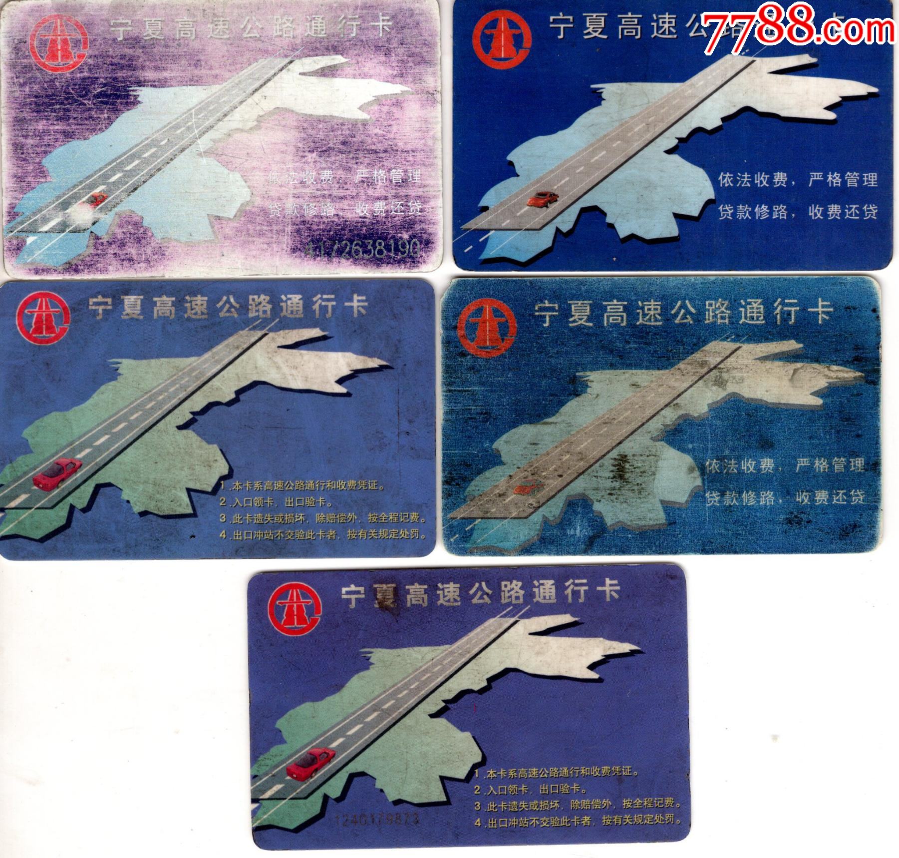 宁夏高速公路通行卡5枚背面不同少见