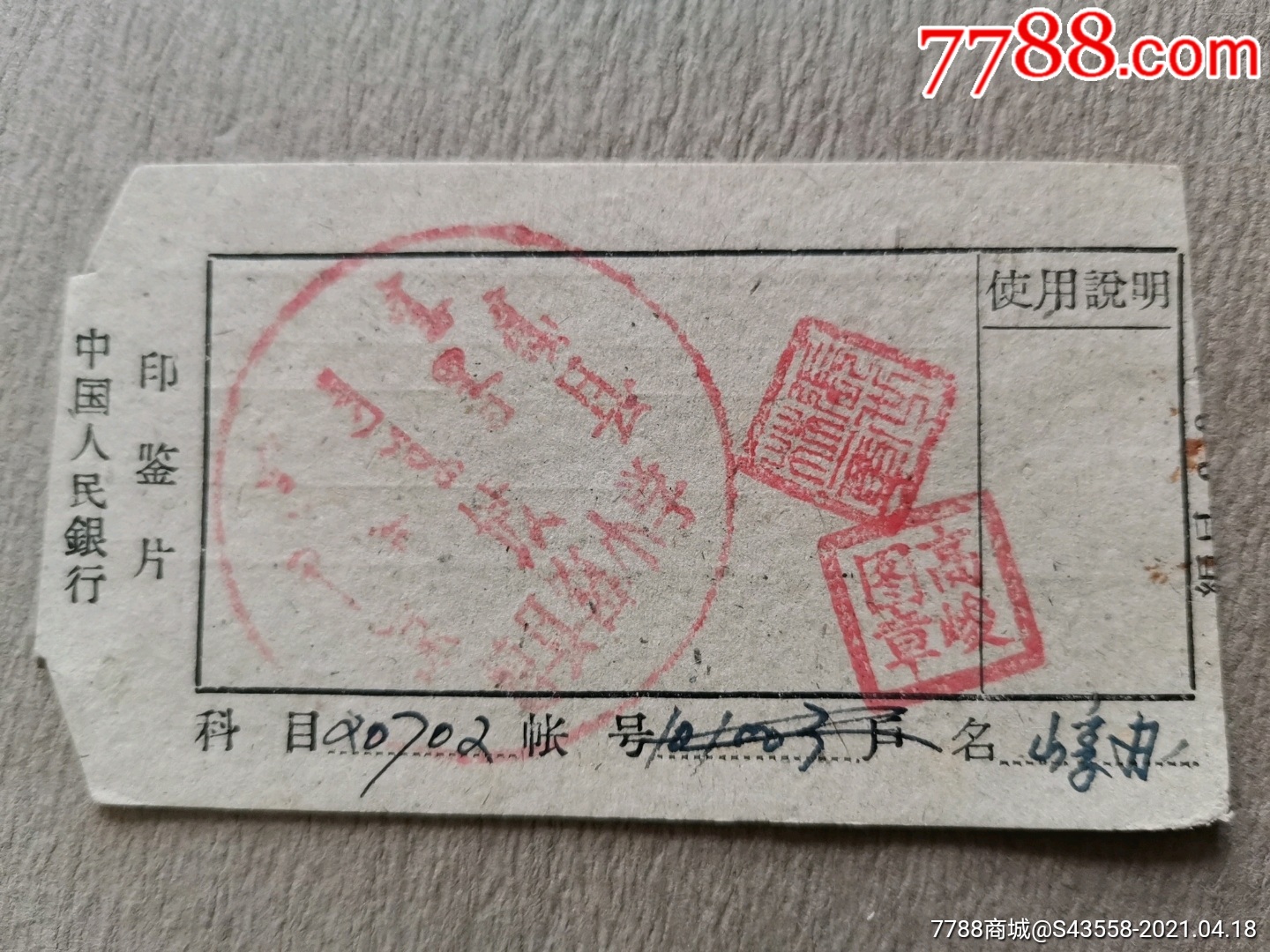 凉城县崞县窑小学-中国人民银行印鉴卡