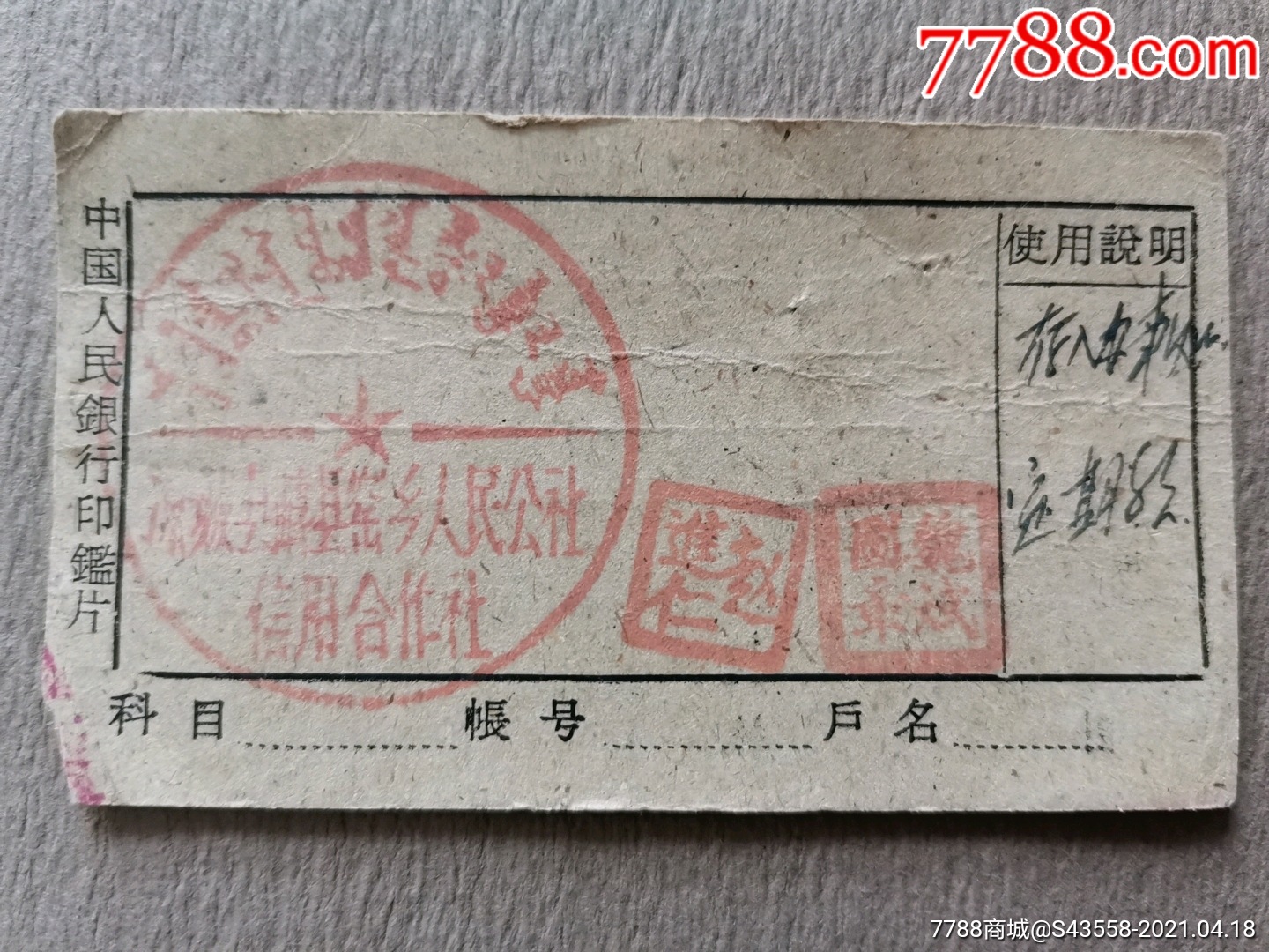 凉城县崞县窑乡人民公社信用合作社中国人民银行印鉴卡