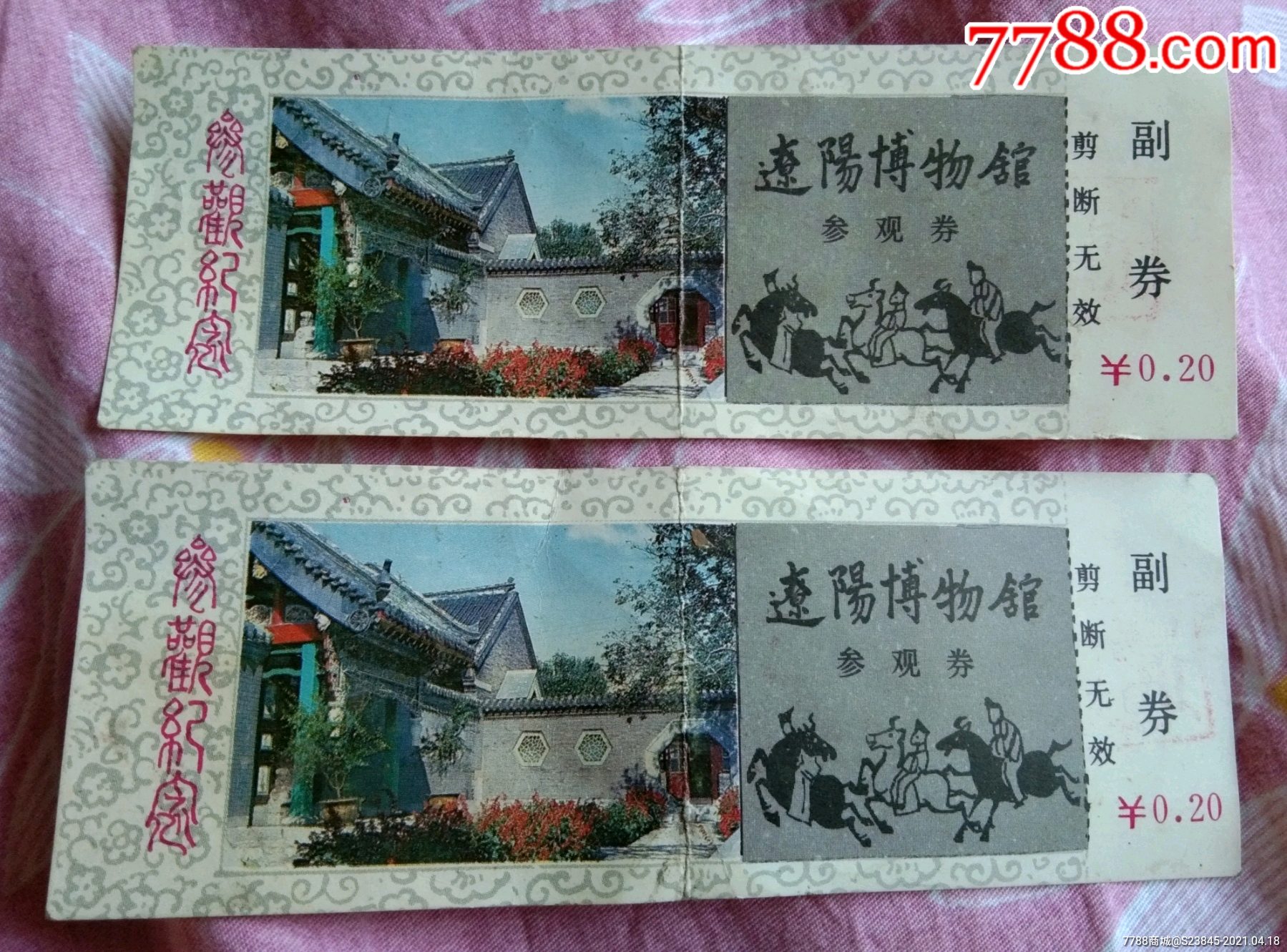 辽阳博物馆参观券两张合拍-旅游景点门票-7788票证网