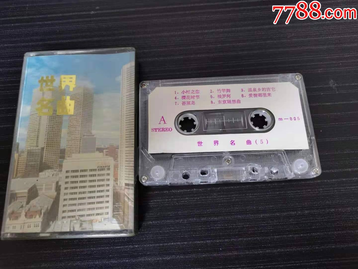 《世界名曲》第5辑(内外一致无断带绞带)_磁带/卡带_第1张_7788音像
