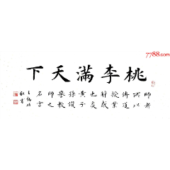国展金奖获得者王锡波欧楷精品:桃李满天下d189a_字画书法_亦风斋书画