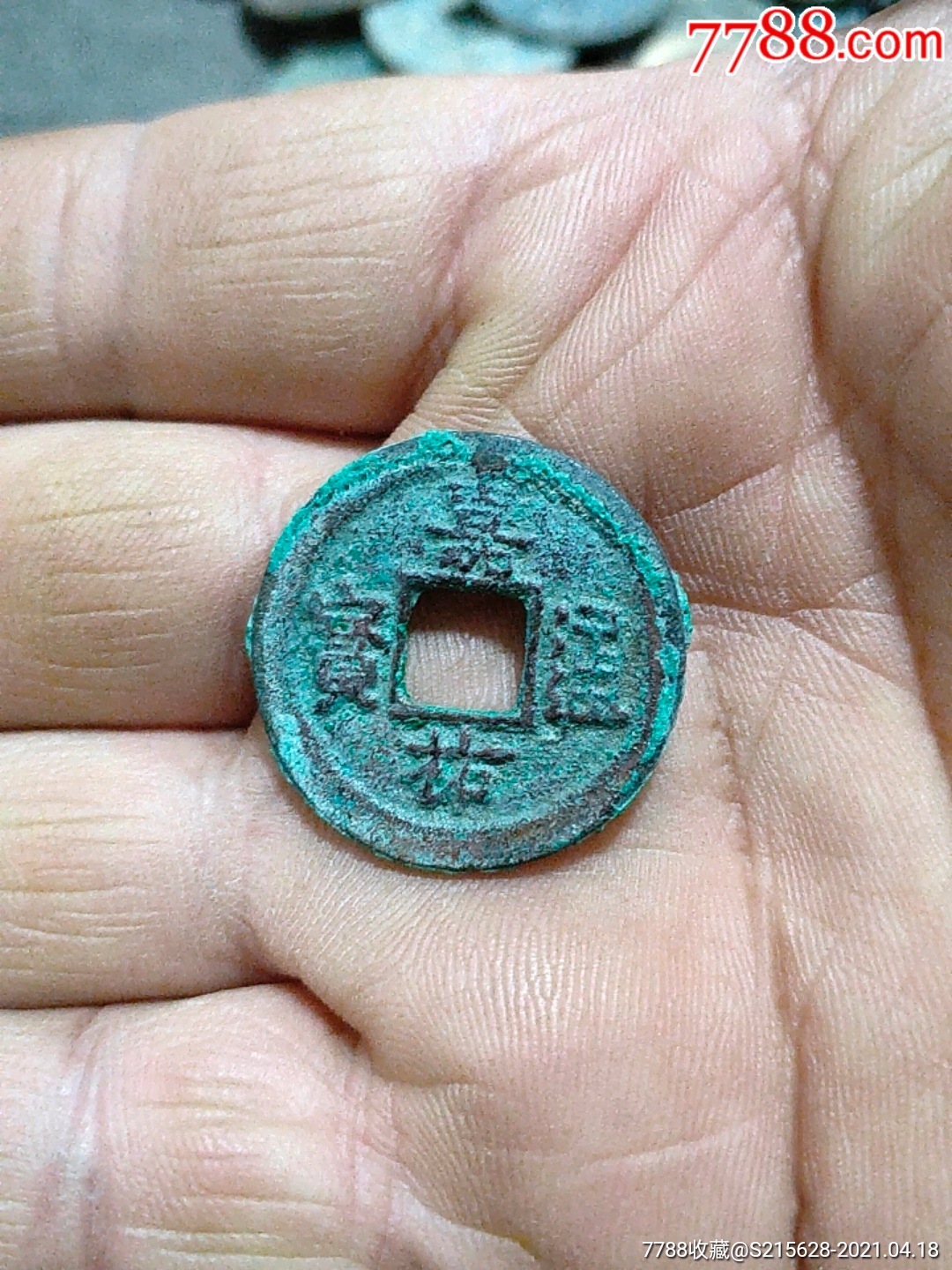 嘉佑通宝