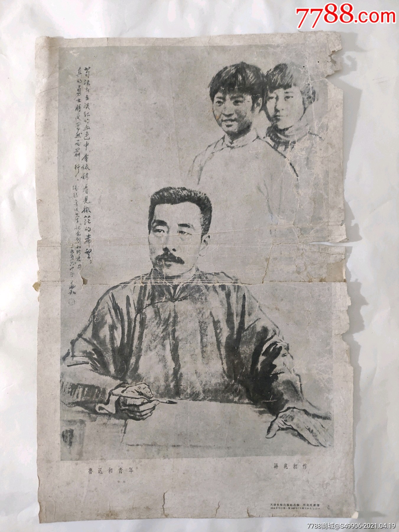 1956年鲁迅和青年黑白画报,蒋兆和作-价格:1元-au26164219-年画/宣传