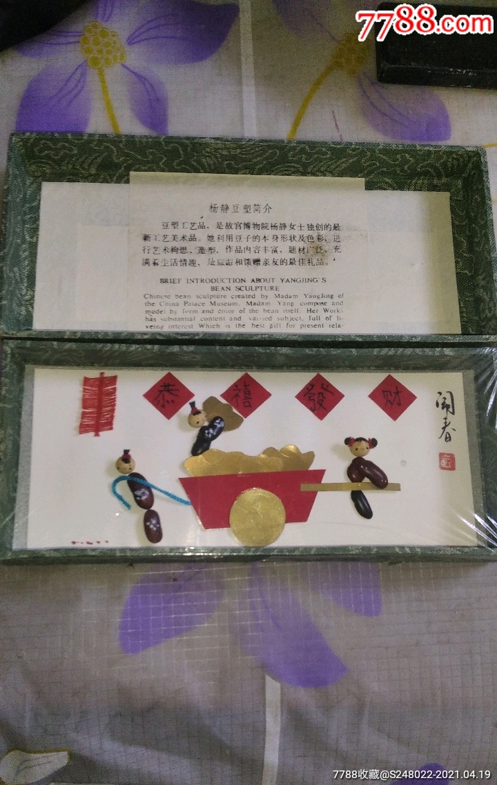 北京故宫博物院杨静制作的豆塑杨静豆塑恭喜发财