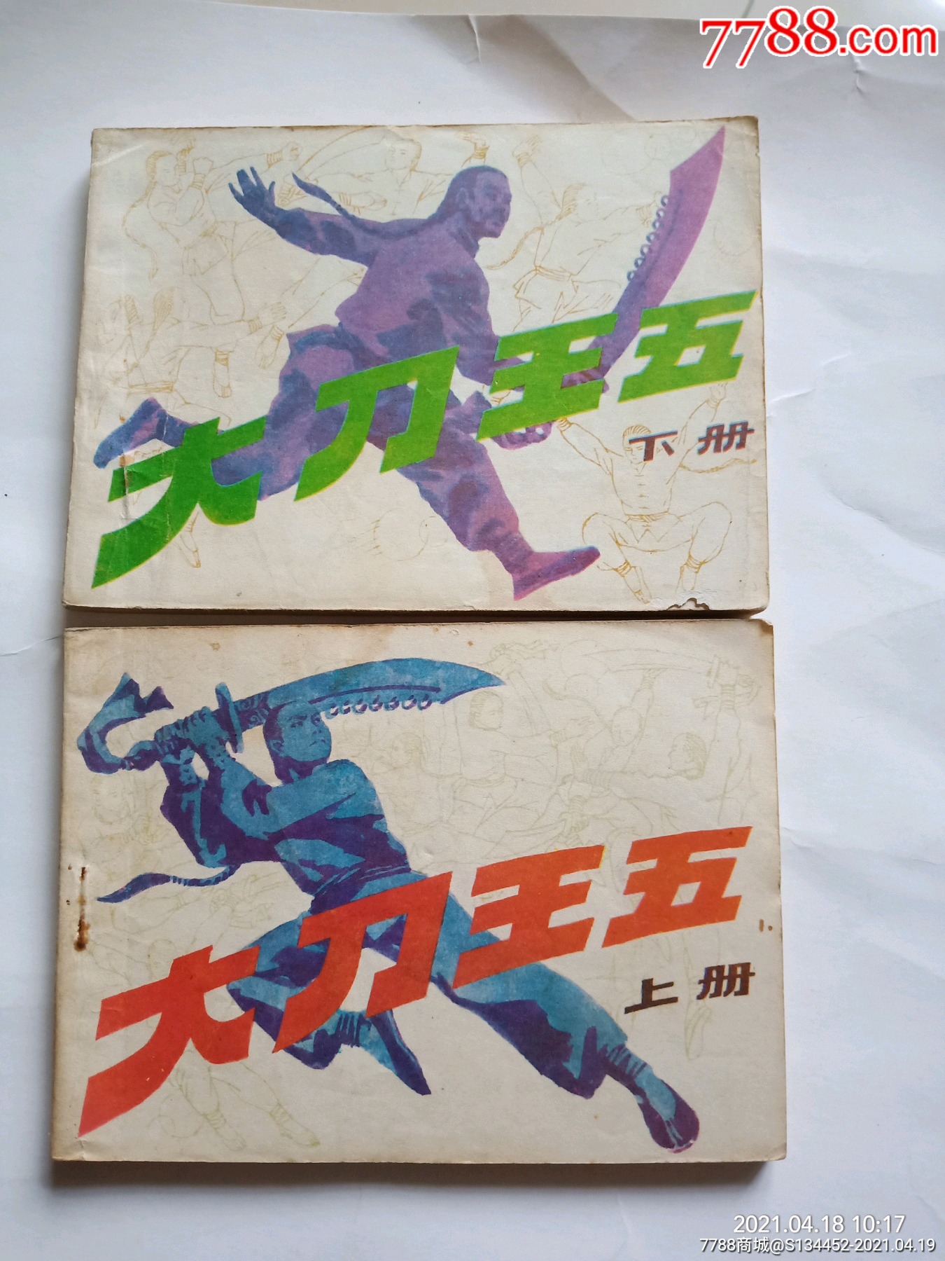 大刀王五上下册