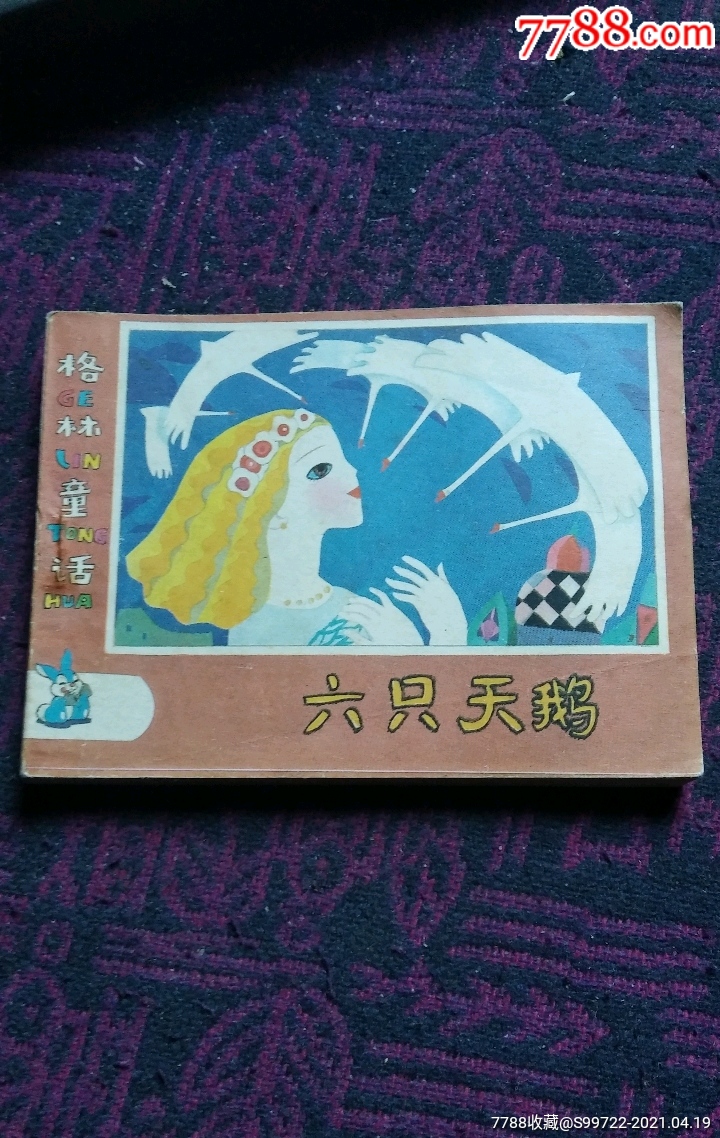 六只天鹅(格林童话)