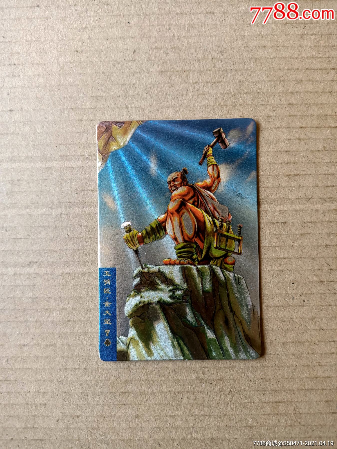 水浒硬奖闪卡～金大坚