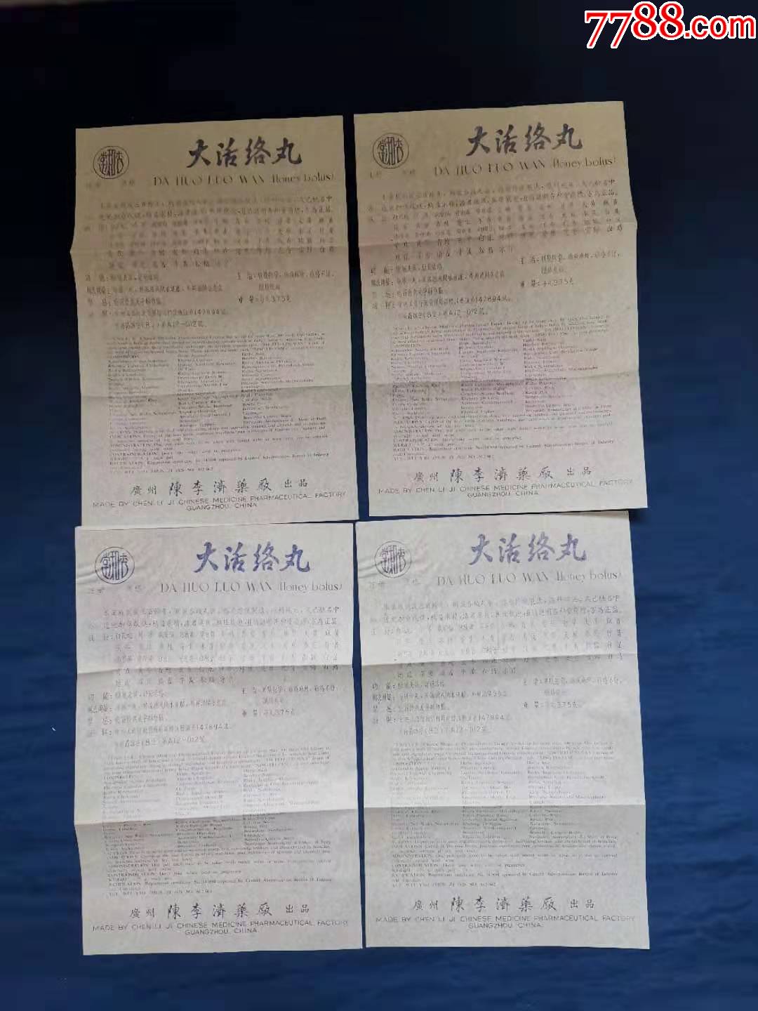 80年代杏和堂大活络丸子说明4张