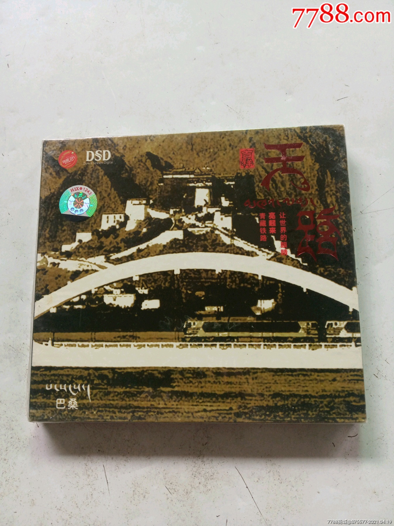 天路巴桑