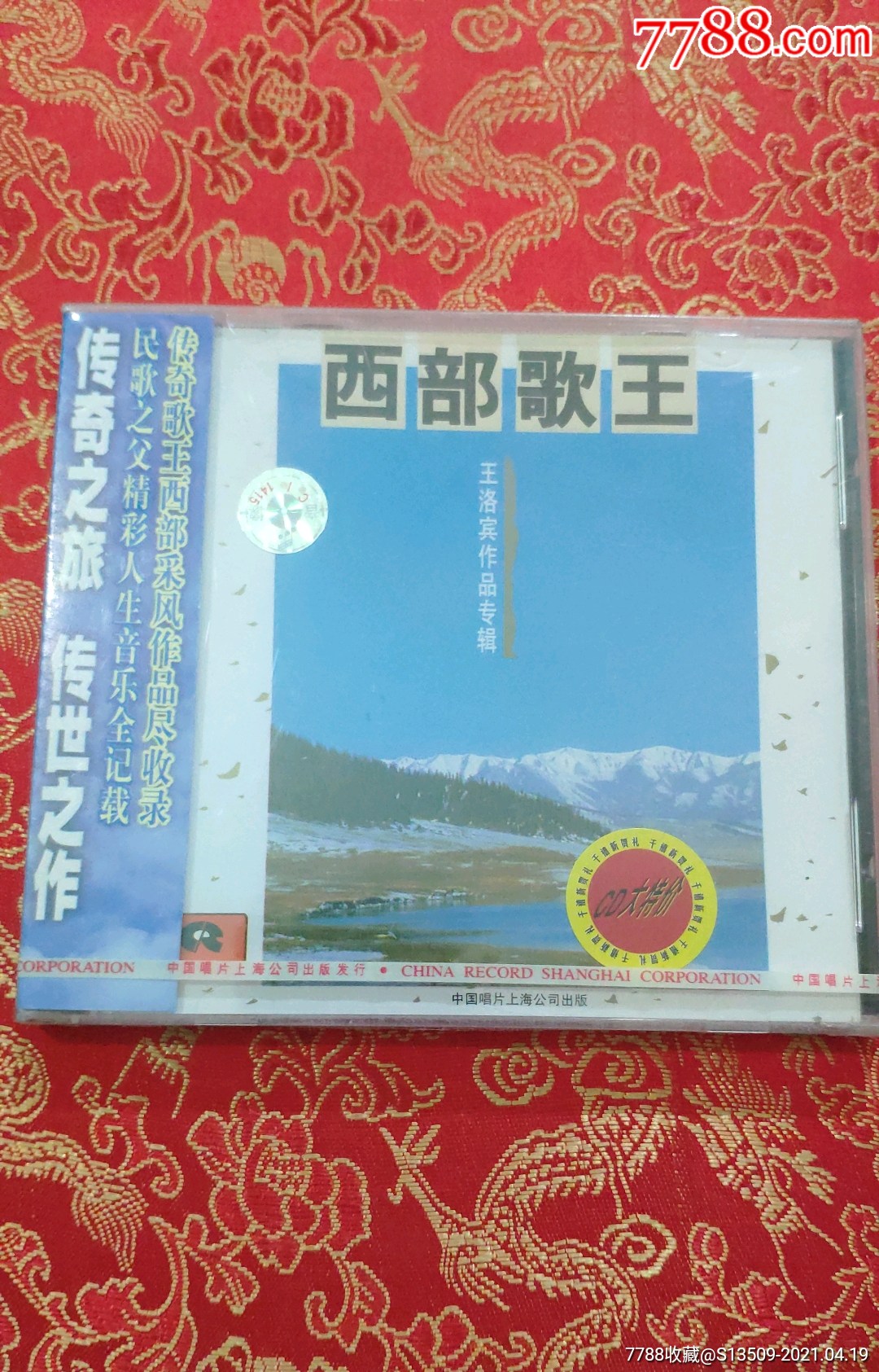 西部歌王(王洛宾作品专辑)