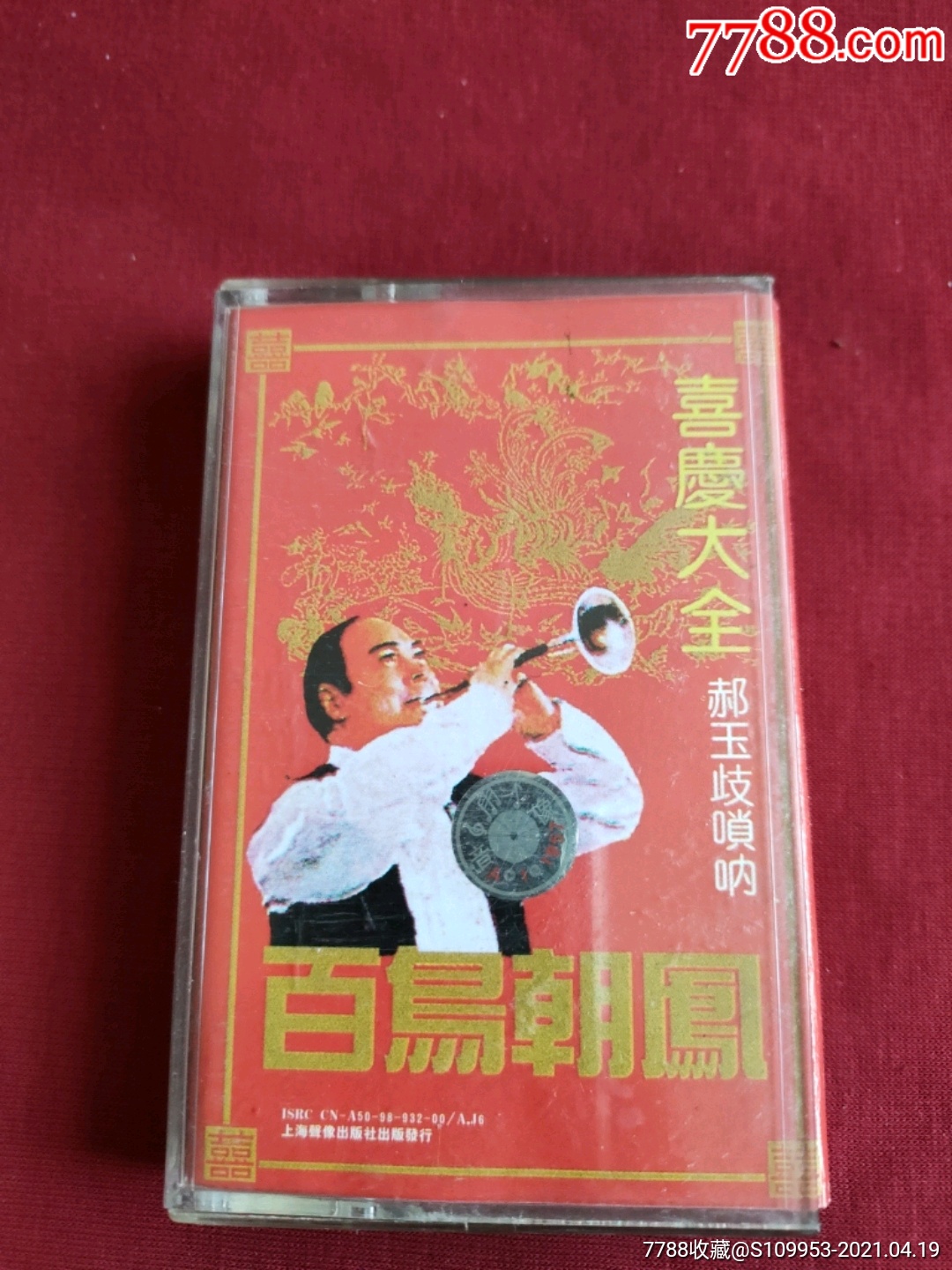 郝玉歧唢呐百鸟朝凤喜庆大全专辑
