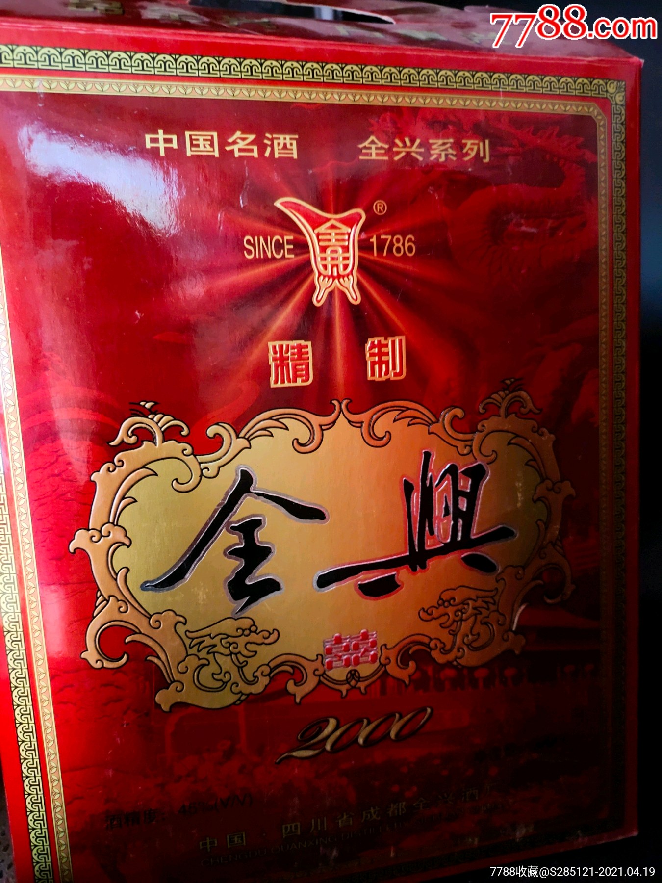 2000年中国名酒全兴囍酒精美礼盒装