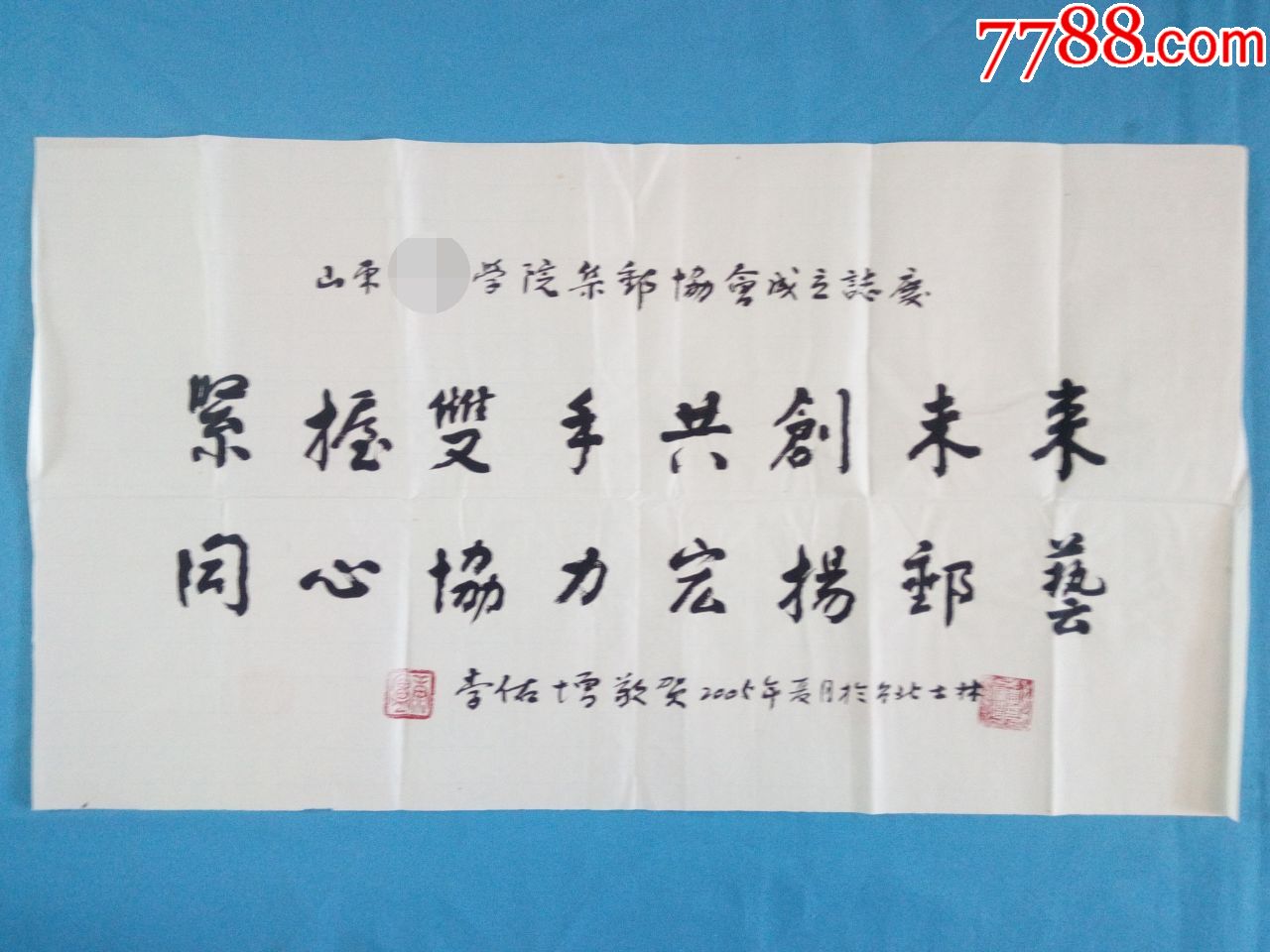 李佑増书法紧握双手共创未来同心协力弘扬邮艺