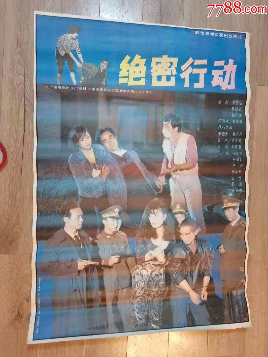 一开公安题材电影海报《绝密行动》_电影海报_收藏交流_回收价值_7788