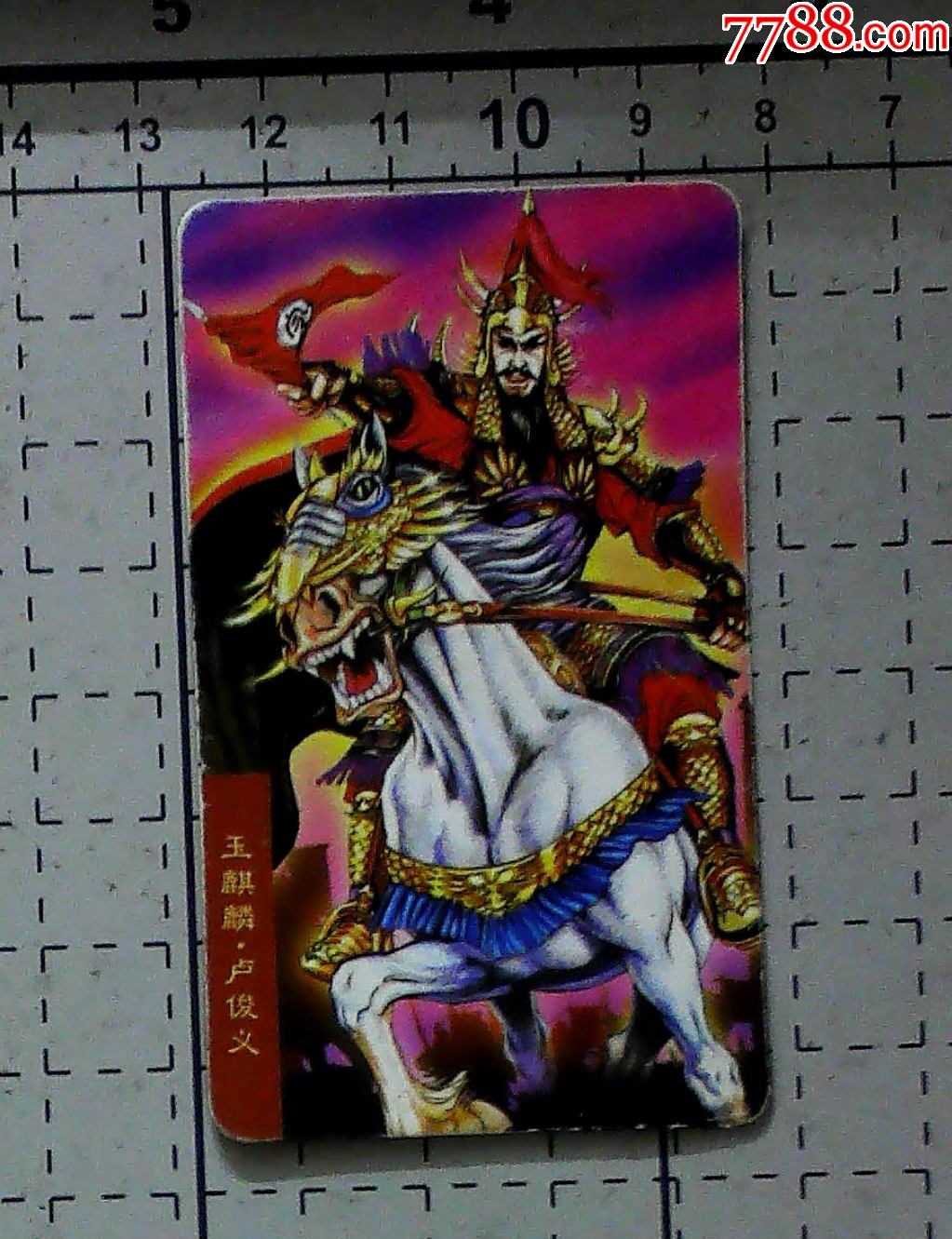 水浒英雄传:玉麒麟卢俊义(统一小当家小卡)