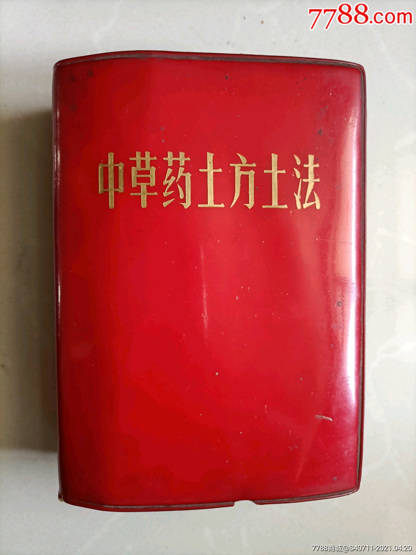 中草药土方土法