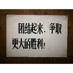 原作画稿:《标语口号》【文革时期年30x28公分】!