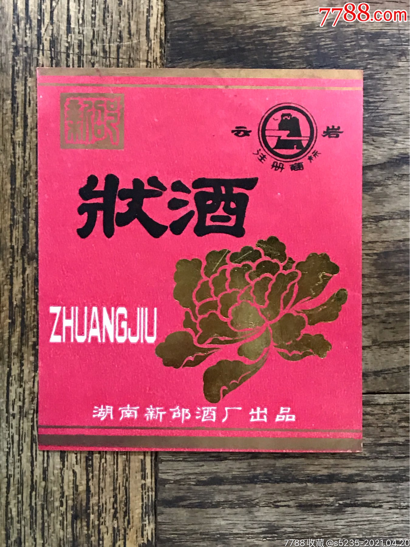 状酒湖南新邵酒厂