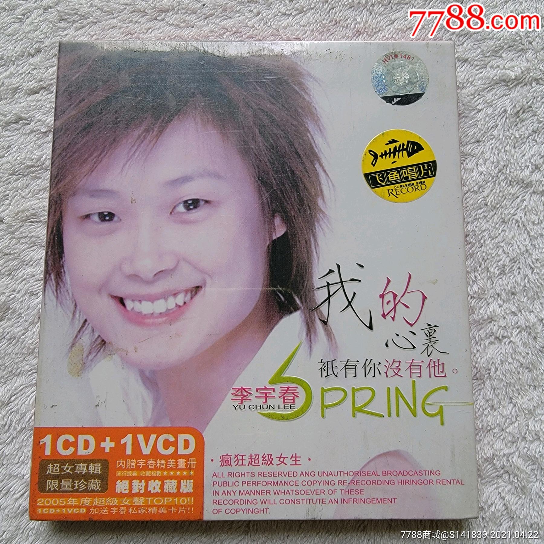 李宇春我的心里只有你没有他全新未拆封一张cd和一张vcd