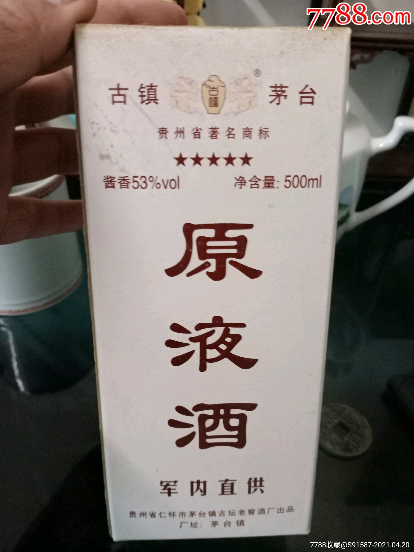 茅台镇原液酒