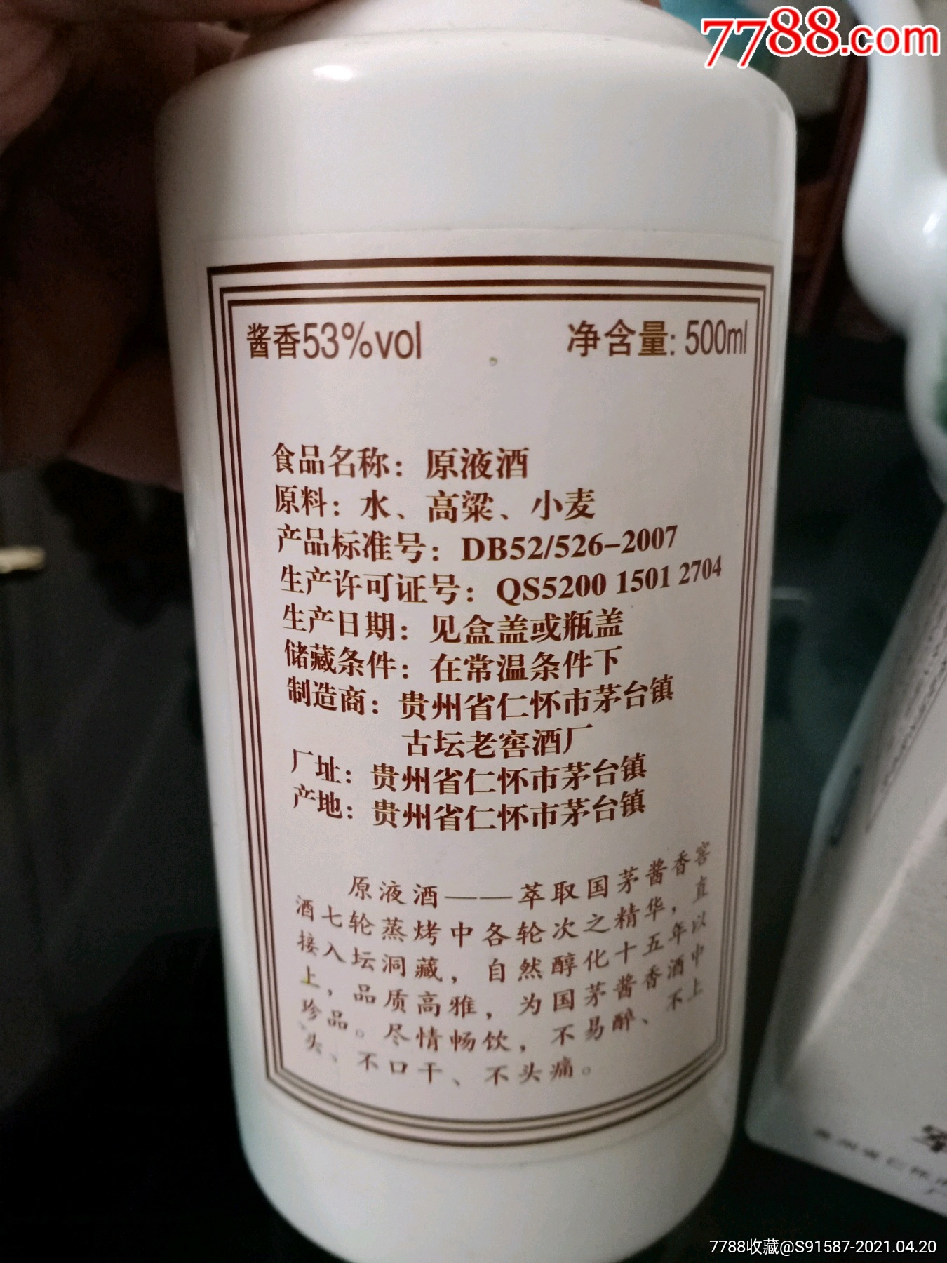 茅台镇原液酒
