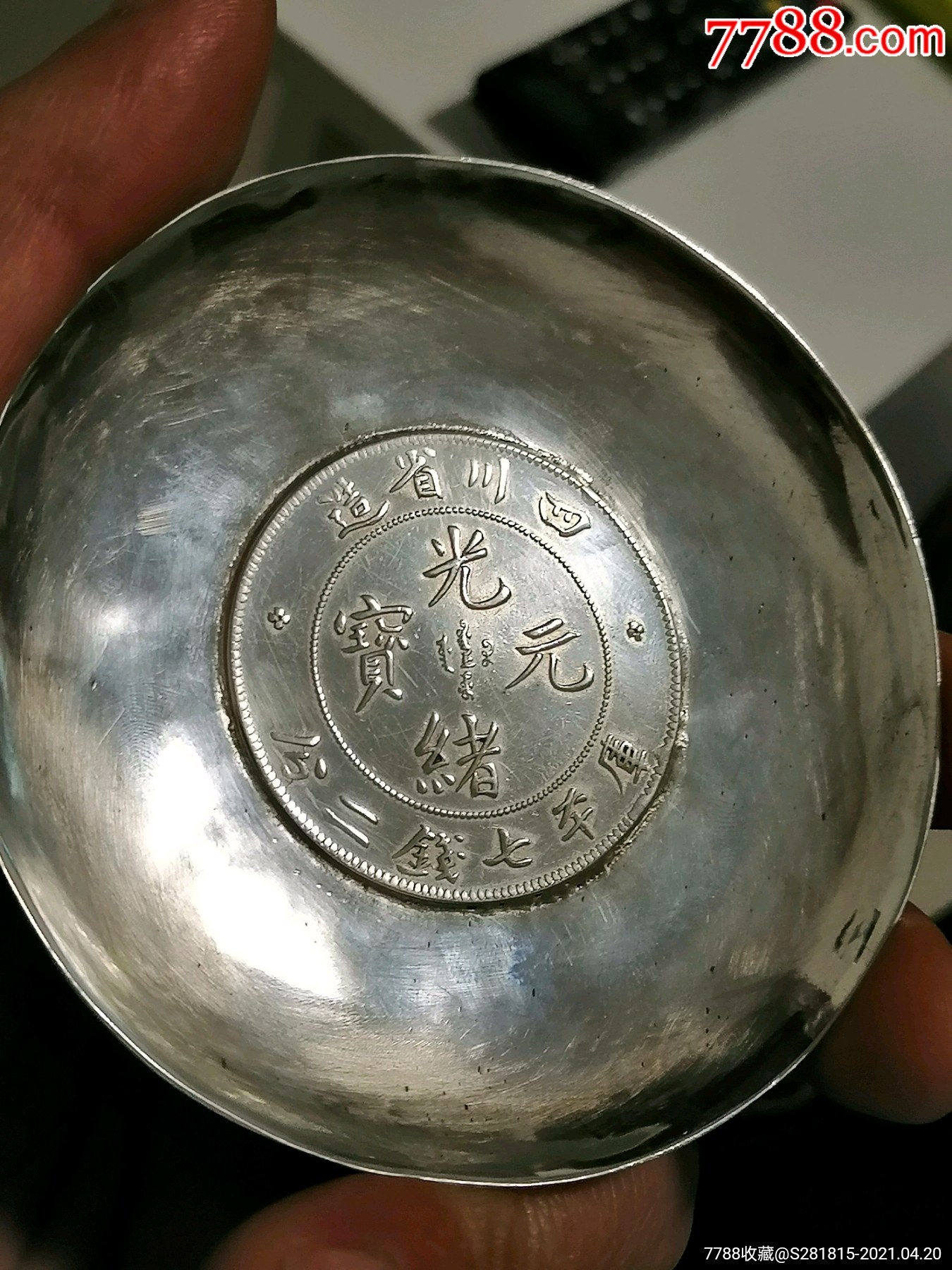 大清光绪四川龙洋银盘_银元/机制银币_图片欣赏_收藏价值_7788漫画