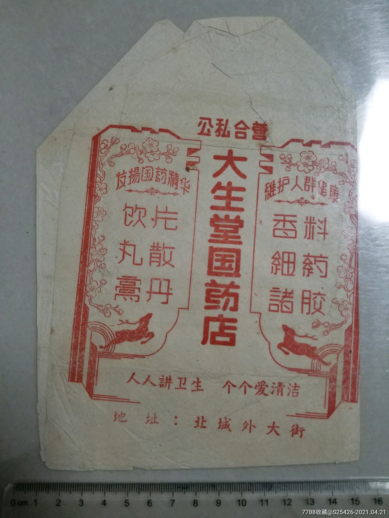 公私合营大生堂国药店包装袋江苏兴化老字号