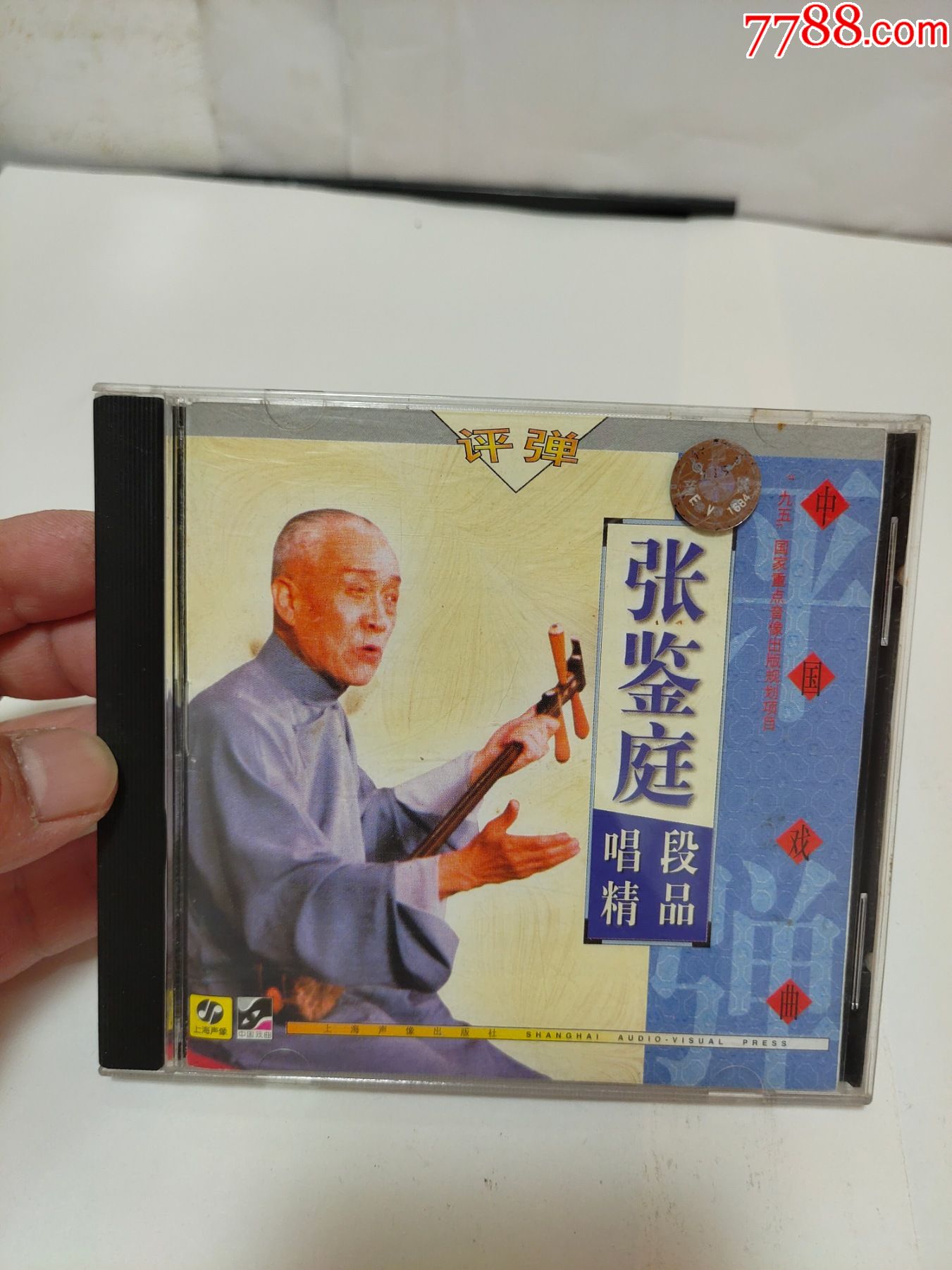 张鉴庭唱段精品