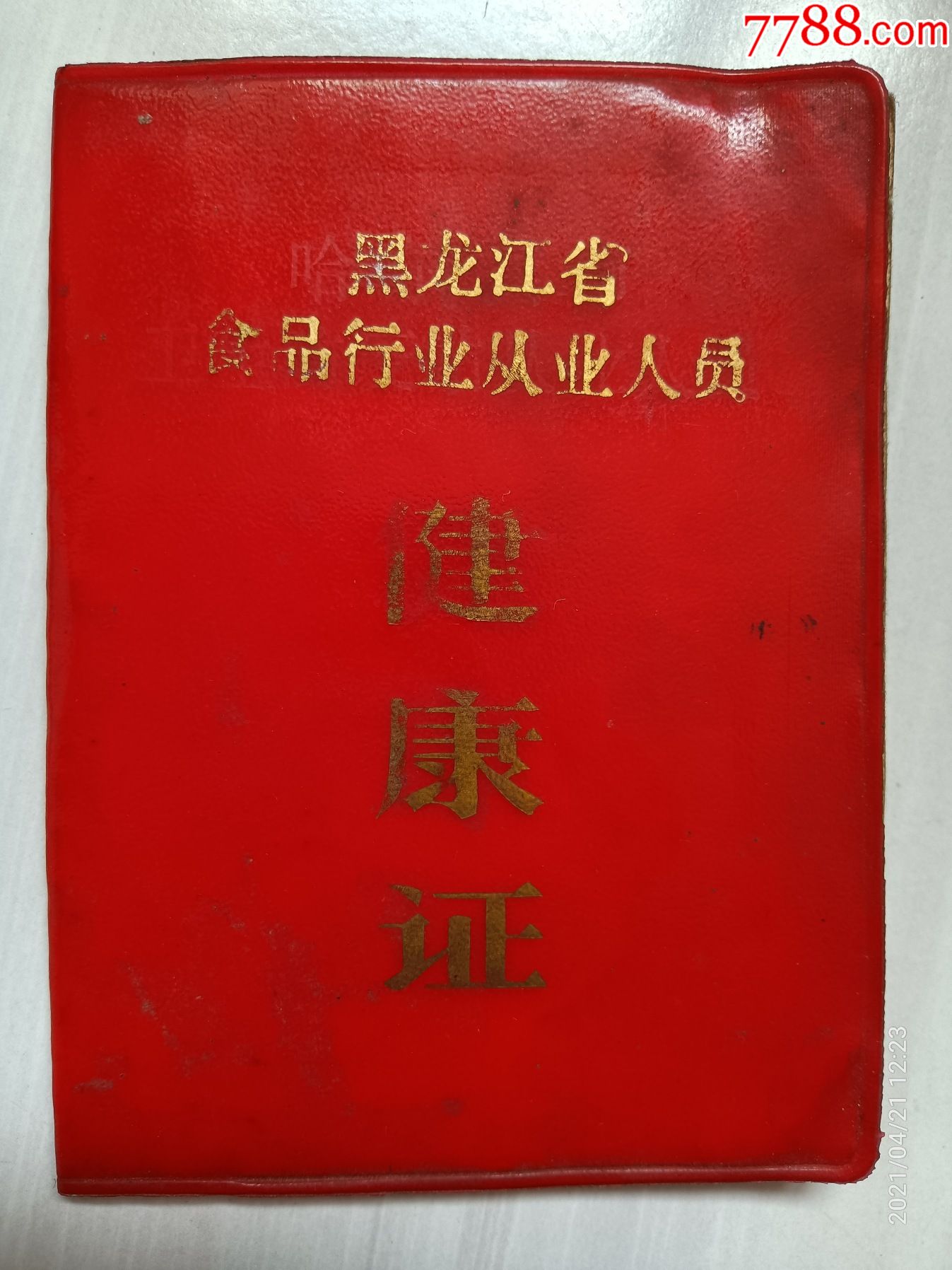 黑龙江省食品行业从业人员《健康证》,发证机关:道里区食品卫生监督
