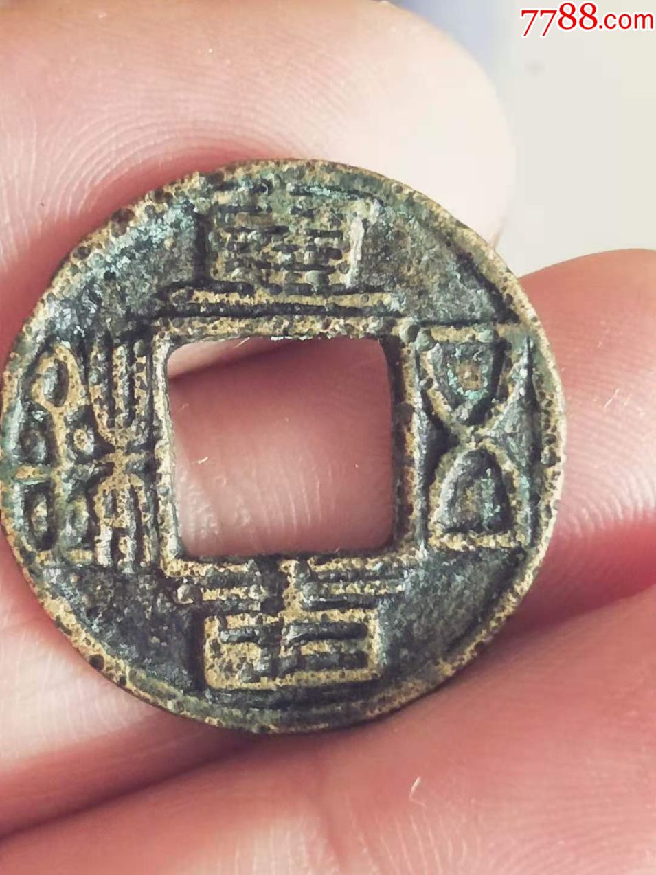 稀少的五铢-古币-7788古币收藏