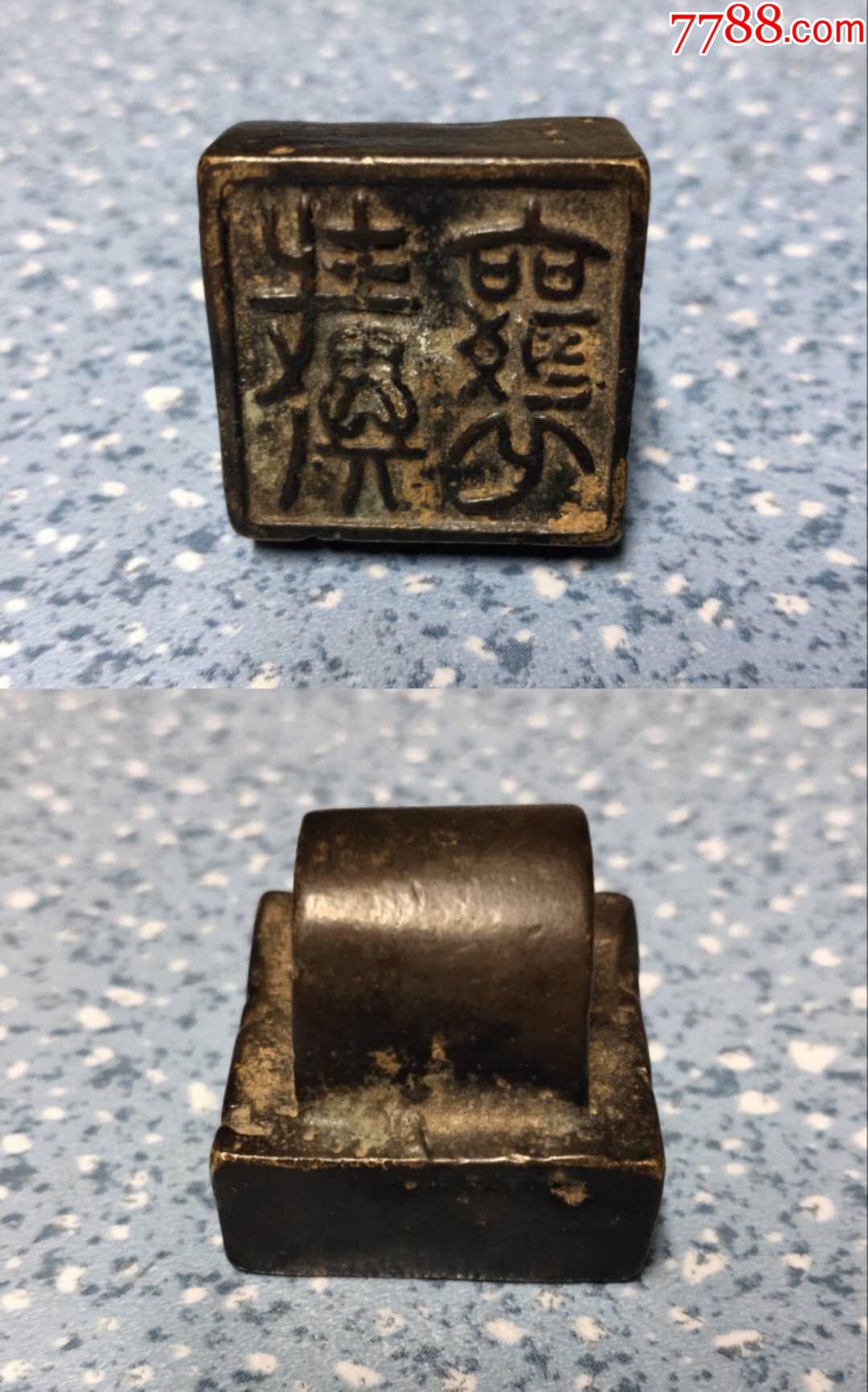 汉代"戴襄"青铜印章