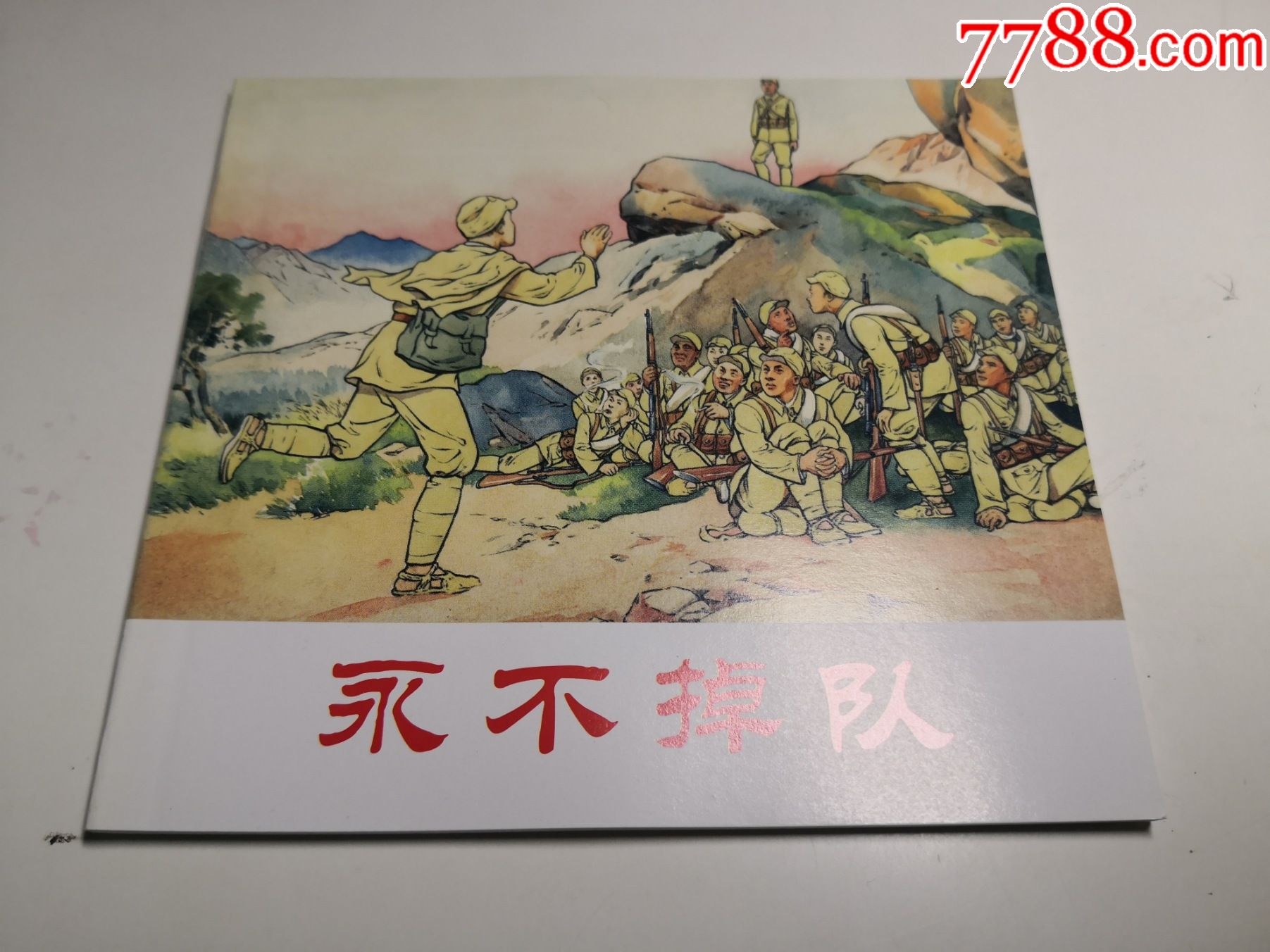 48开，连环画《永不掉队》刘继卣绘画（难顾北刘，南方顾丙鑫，北方刘继卣），人民_连环画/小人书【中澳佳收藏品】_第1张_7788小人书