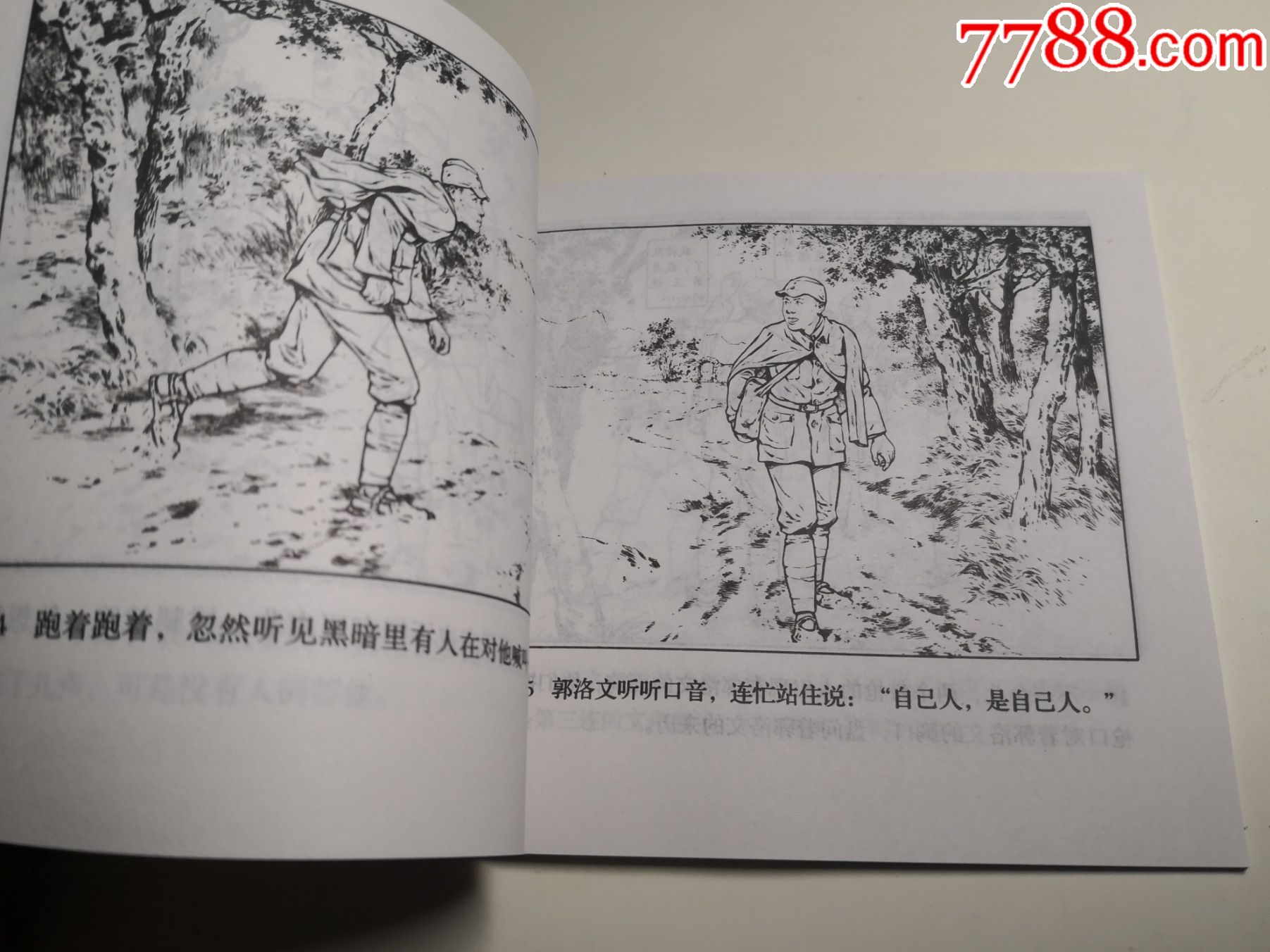 48开，连环画《永不掉队》刘继卣绘画（难顾北刘，南方顾丙鑫，北方刘继卣），人民_连环画/小人书【中澳佳收藏品】_第13张_7788小人书